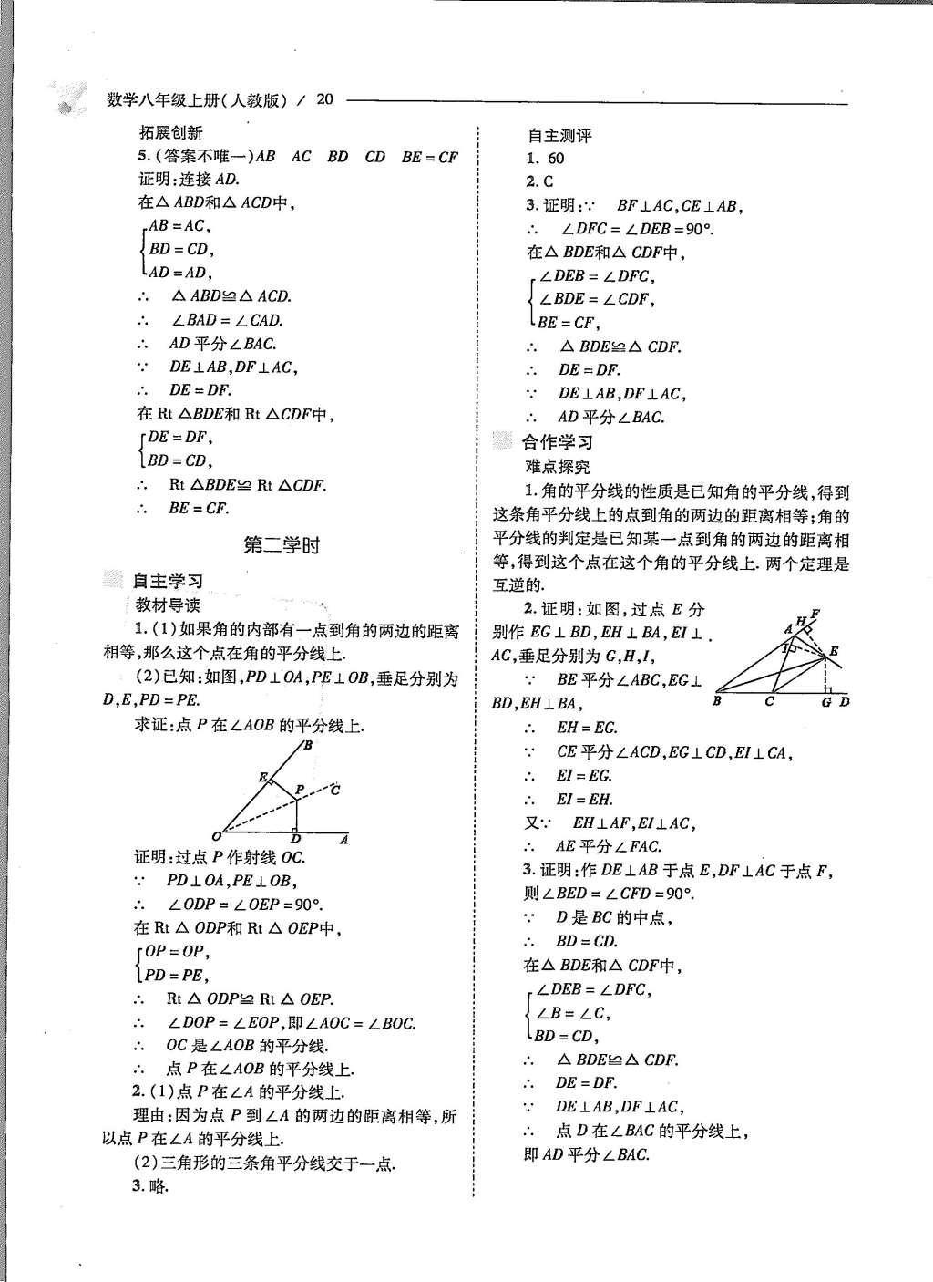 2015年新課程問題解決導學方案八年級數(shù)學上冊人教版 第十二章 全等三角形第21頁