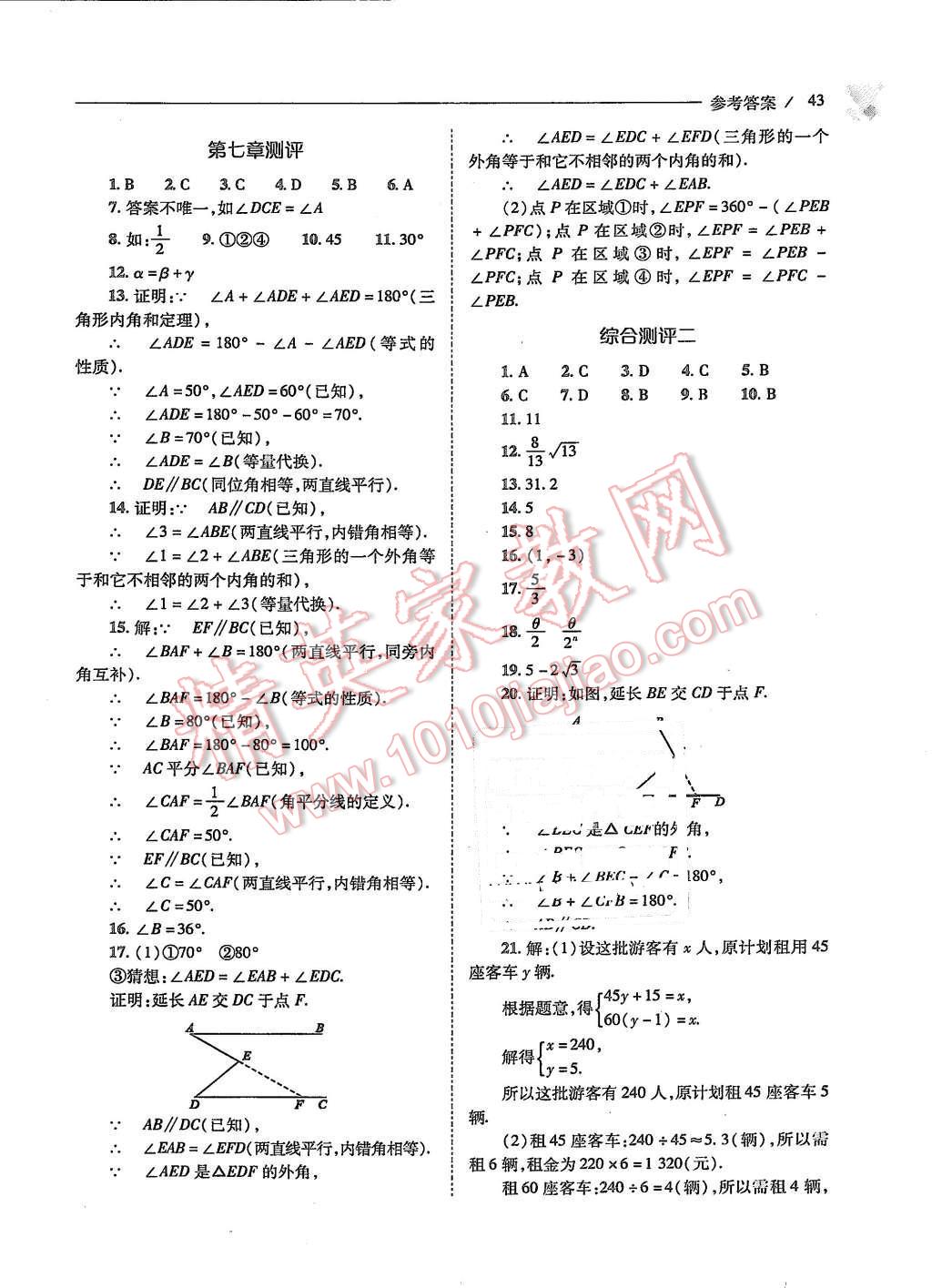 2015年新課程問題解決導(dǎo)學(xué)方案八年級數(shù)學(xué)上冊北師大版 第43頁