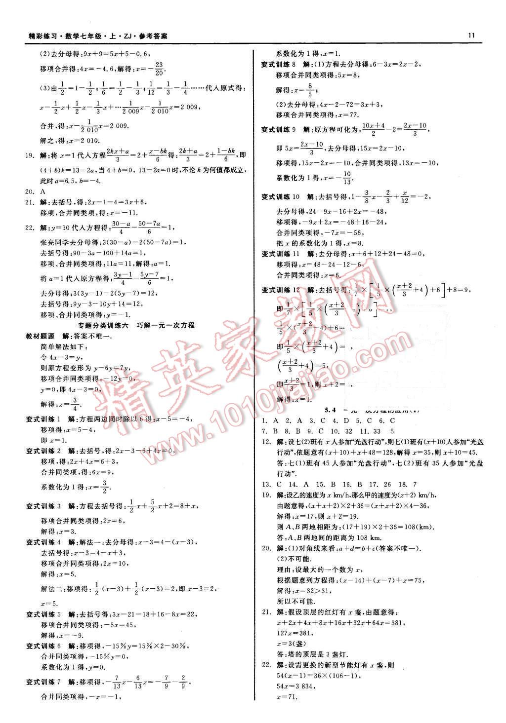 2015年精彩練習(xí)就練這一本七年級(jí)數(shù)學(xué)上冊(cè)浙教版 第11頁(yè)