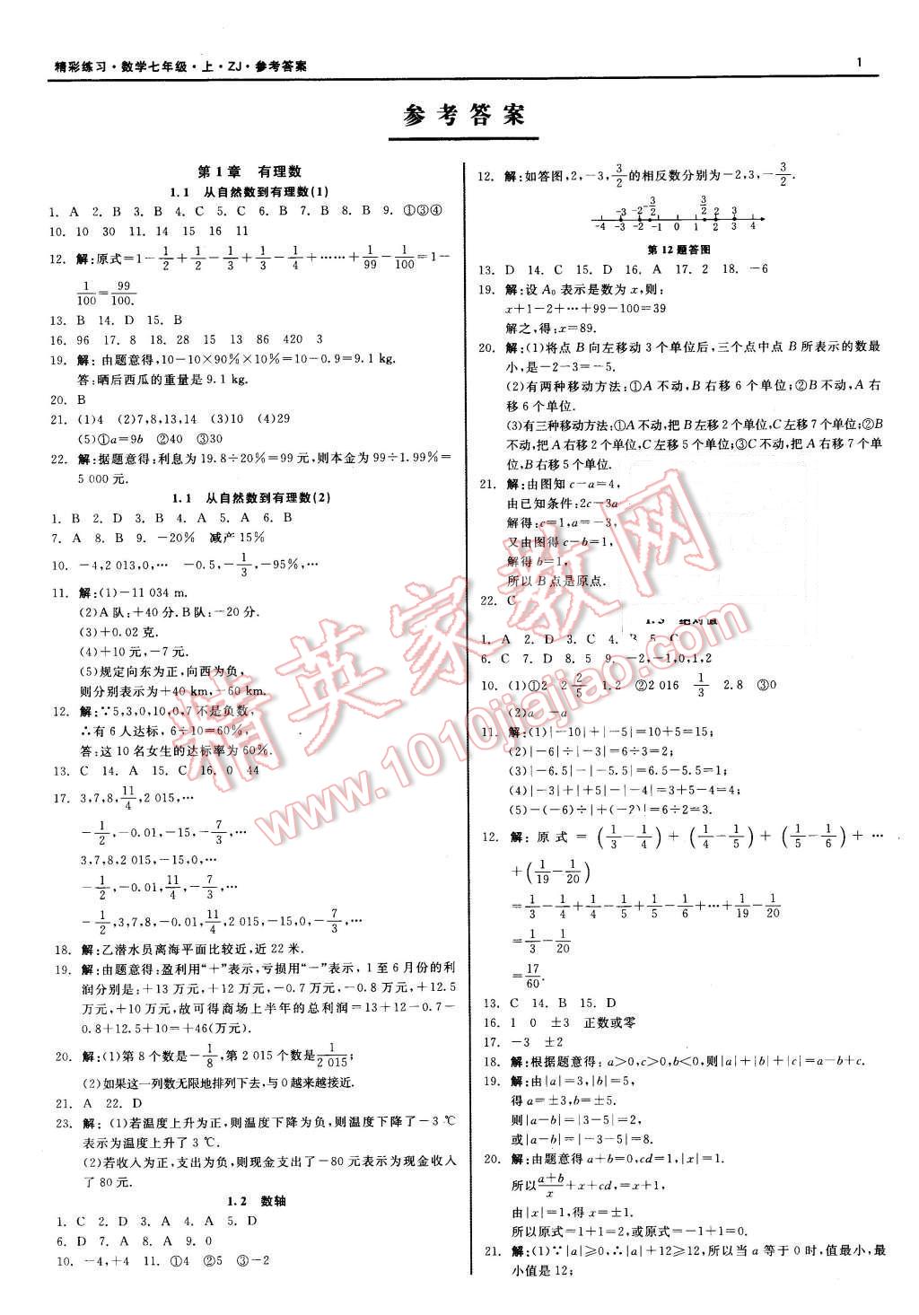 2015年精彩练习就练这一本七年级数学上册浙教版 第1页