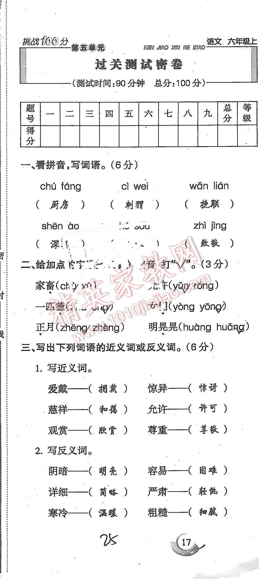 2015年啟智文化滿分試卷單元期末過關(guān)檢測六年級語文上冊人教版 第25頁