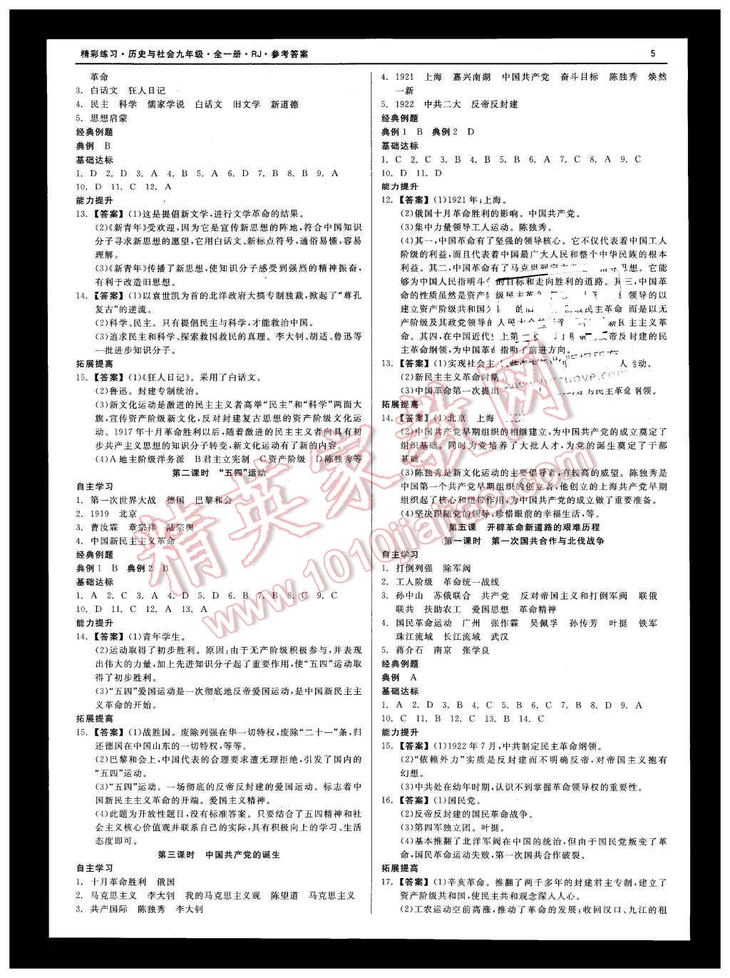 2015年精彩練習(xí)就練這一本九年級(jí)歷史與社會(huì)全一冊(cè)人教版 第5頁(yè)