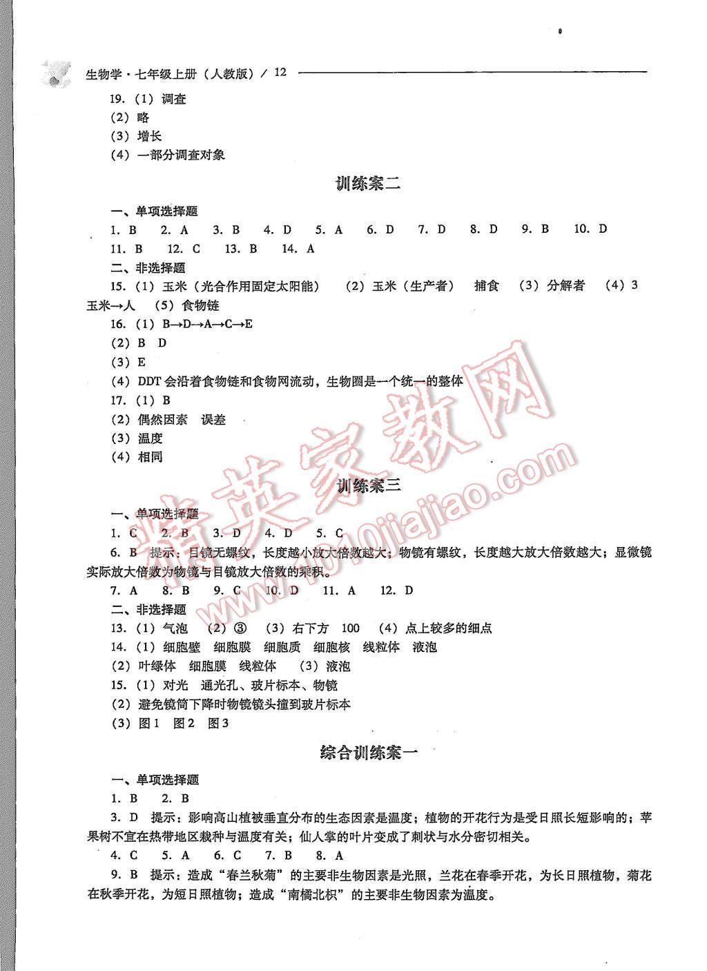 2015年新課程問題解決導學方案七年級生物學上冊人教版 第12頁