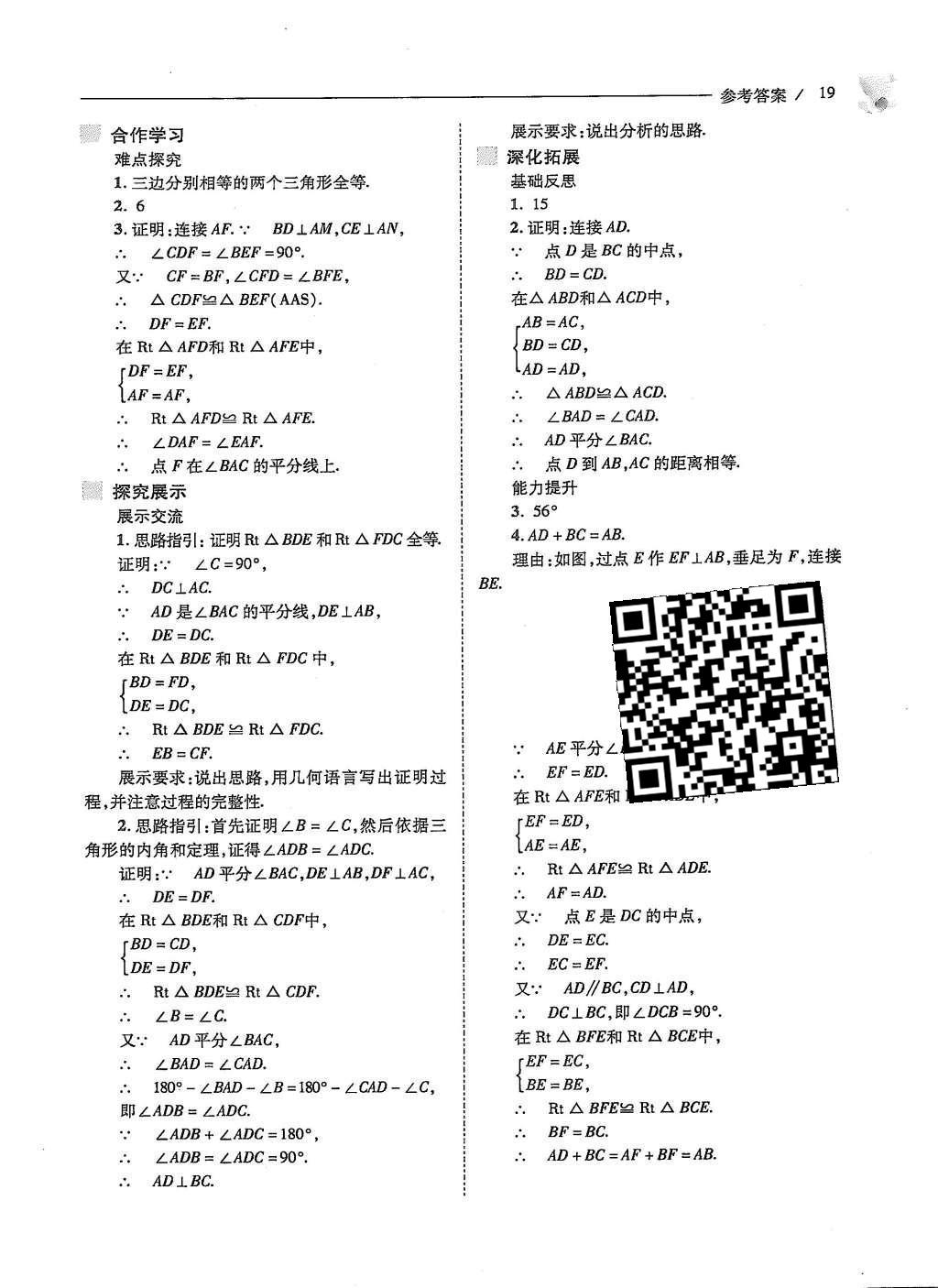 2015年新課程問題解決導(dǎo)學(xué)方案八年級(jí)數(shù)學(xué)上冊(cè)人教版 第十二章 全等三角形第20頁