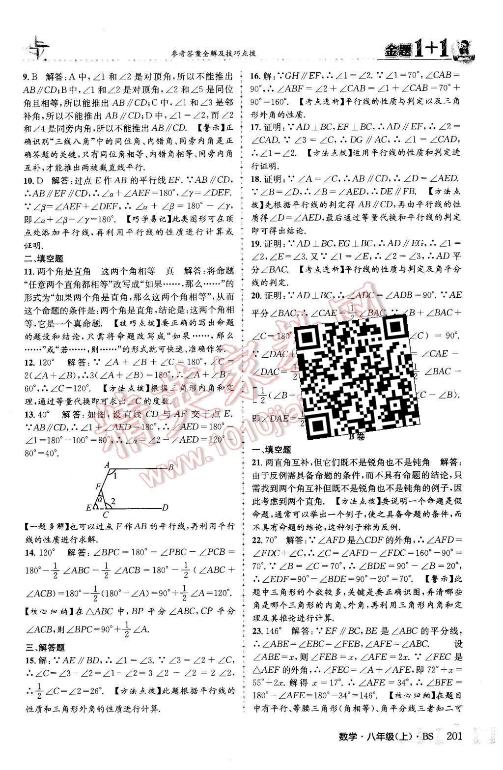 2015年金題1加1八年級數(shù)學上冊北師大版 第53頁