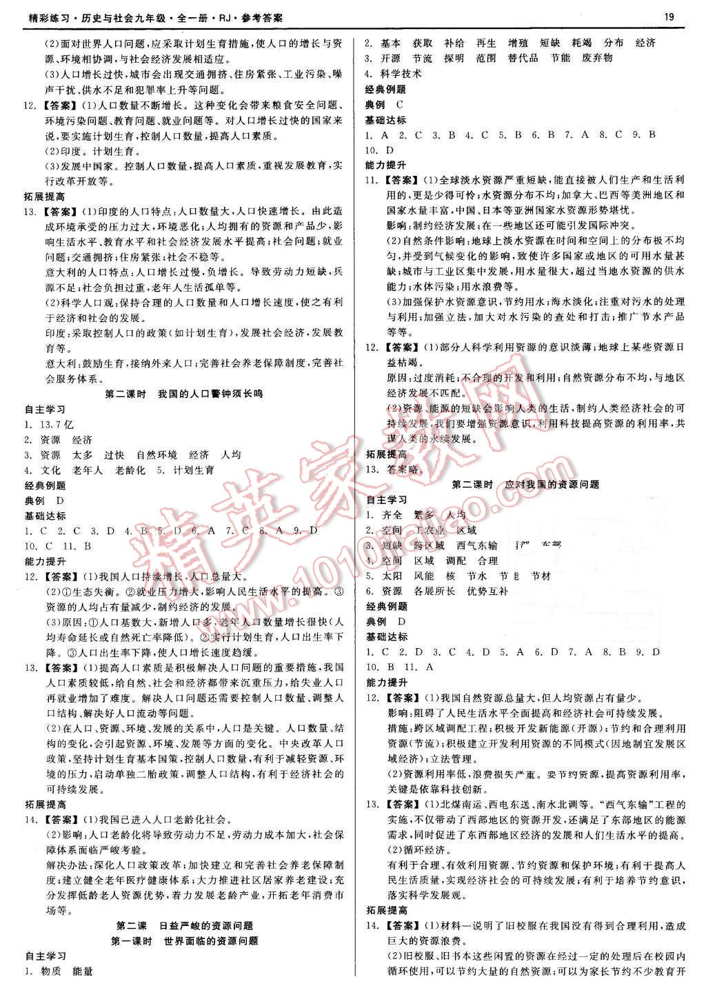 2015年精彩練習(xí)就練這一本九年級(jí)歷史與社會(huì)全一冊(cè)人教版 第19頁(yè)