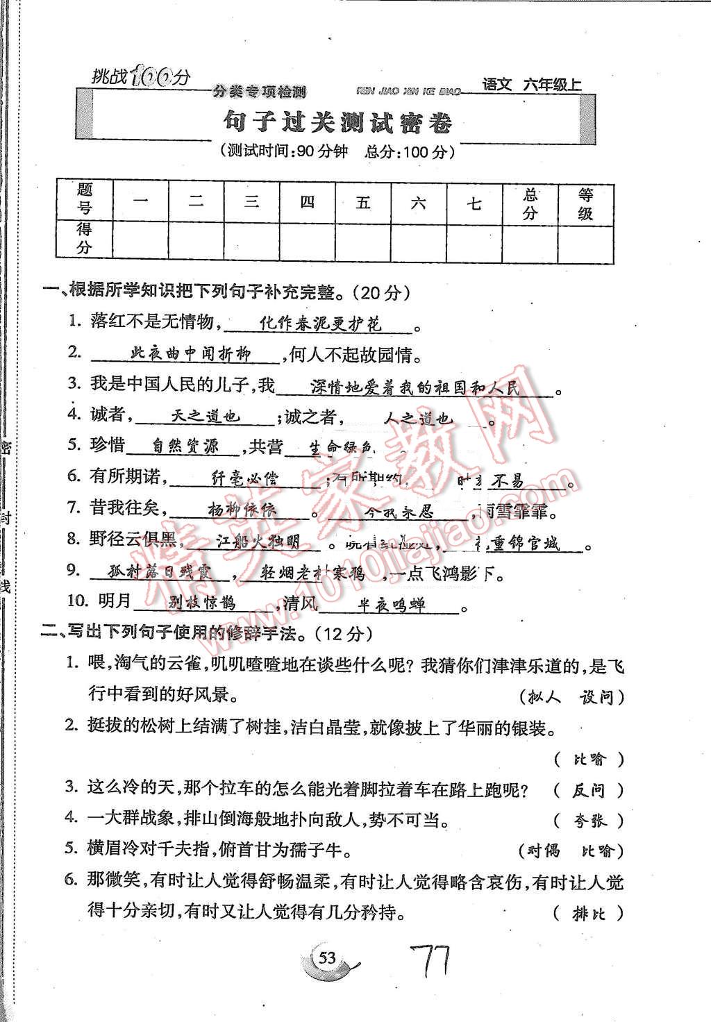 2015年啟智文化滿分試卷單元期末過關檢測六年級語文上冊人教版 第77頁