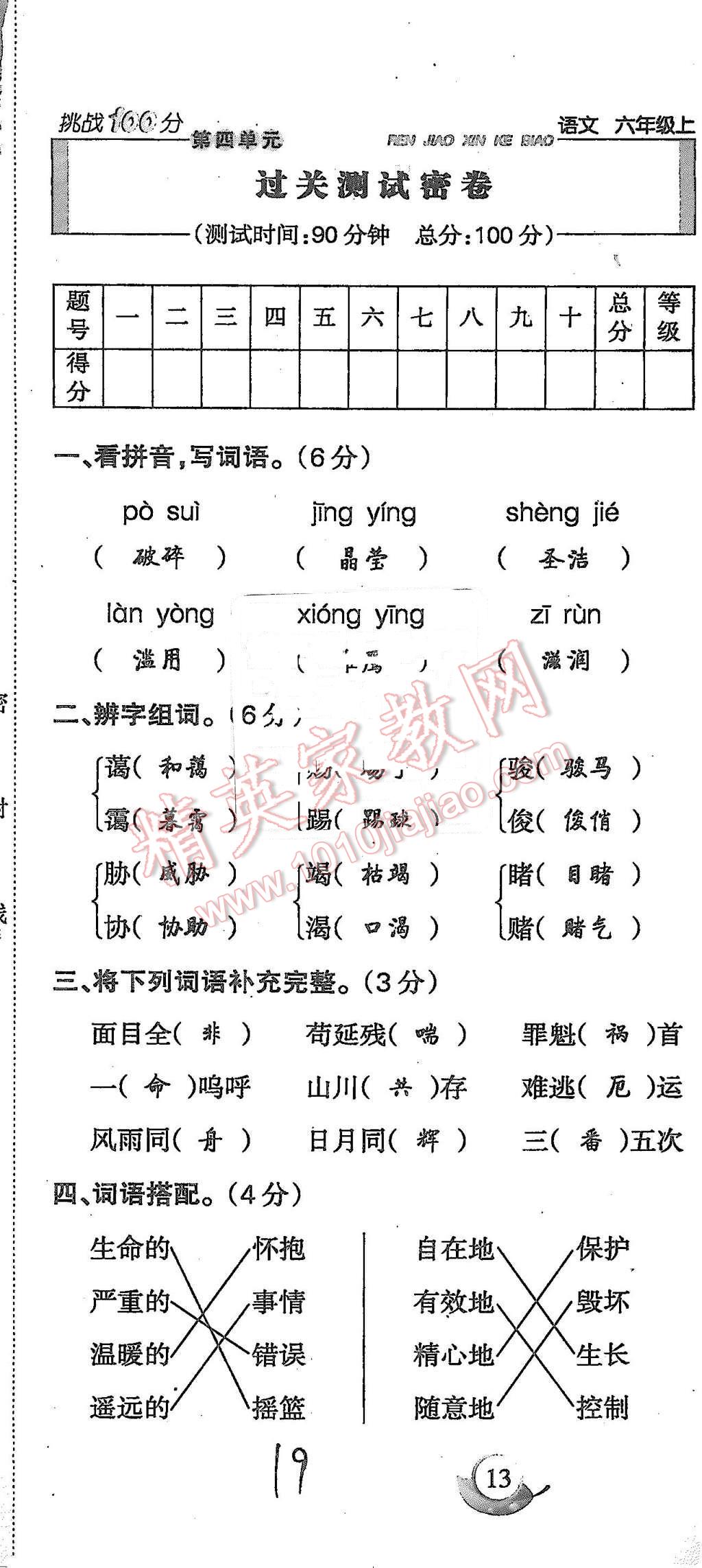 2015年啟智文化滿分試卷單元期末過關檢測六年級語文上冊人教版 第19頁