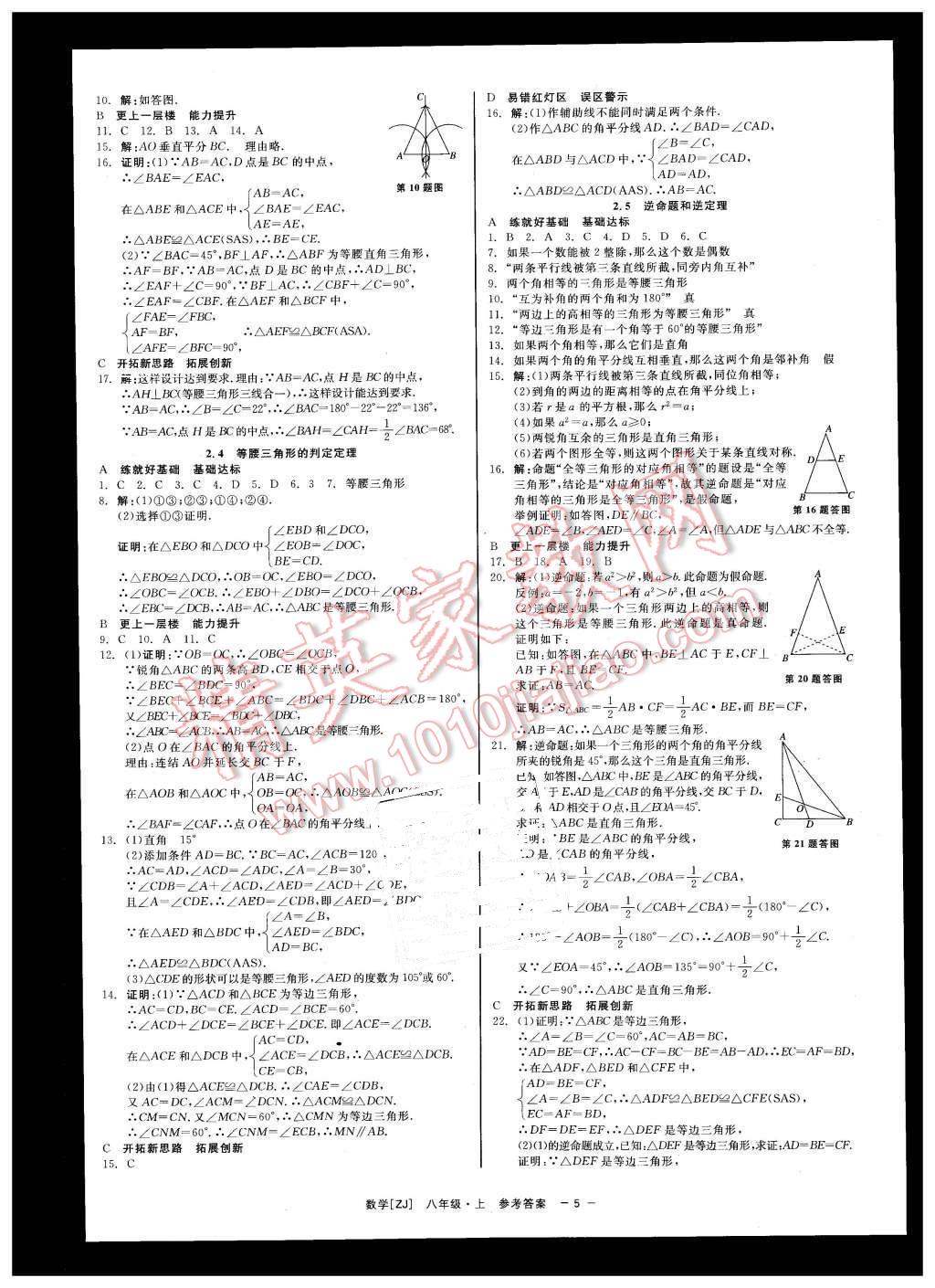 2015年精彩练习就练这一本八年级数学上册浙教版 第5页