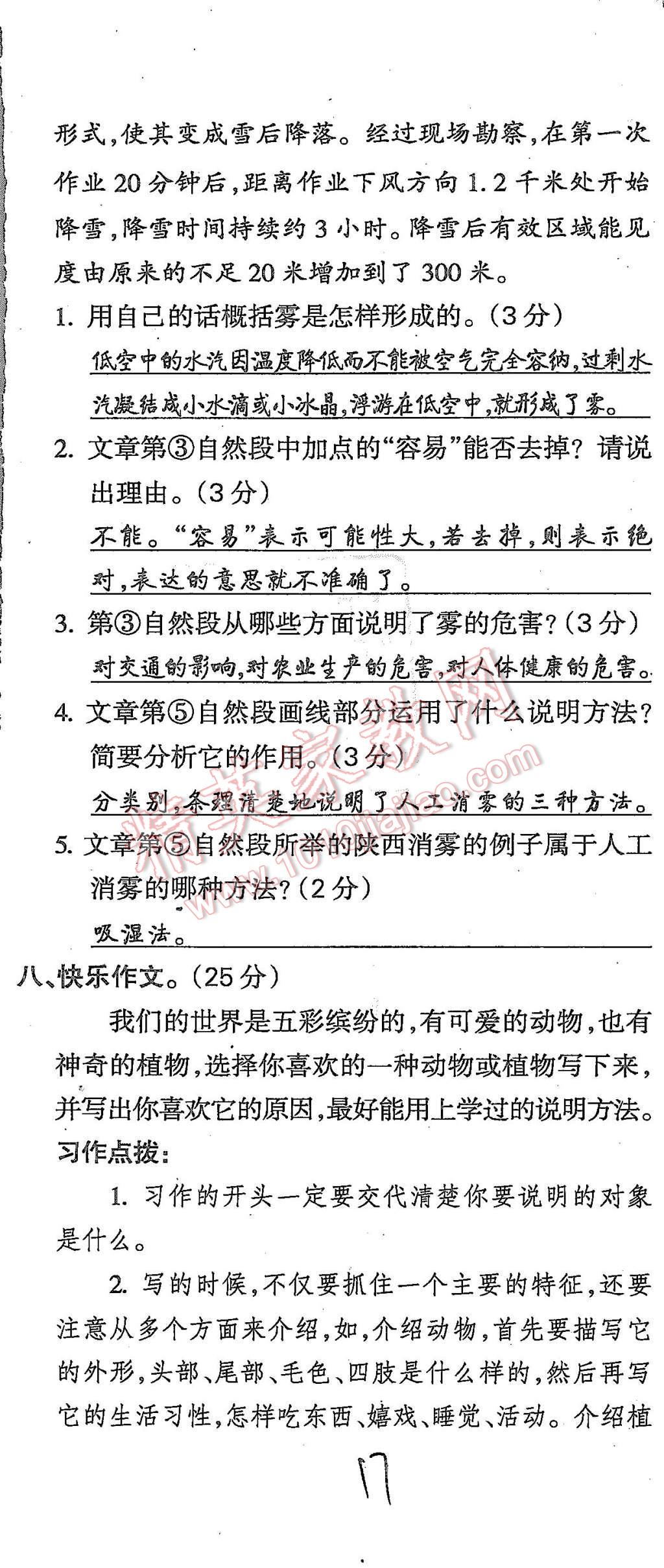 2015年啟智文化滿分試卷單元期末過關檢測五年級語文上冊人教版 第17頁