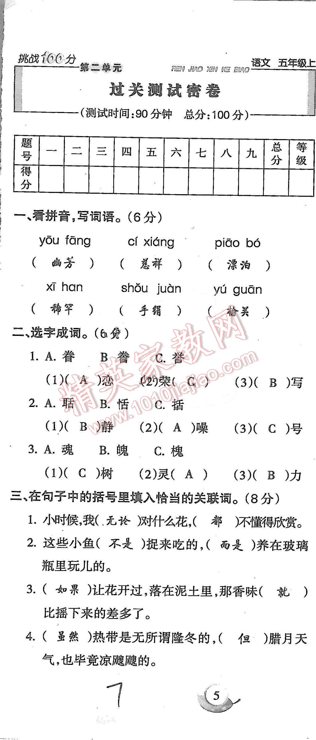 2015年啟智文化滿分試卷單元期末過關(guān)檢測五年級語文上冊人教版 第7頁