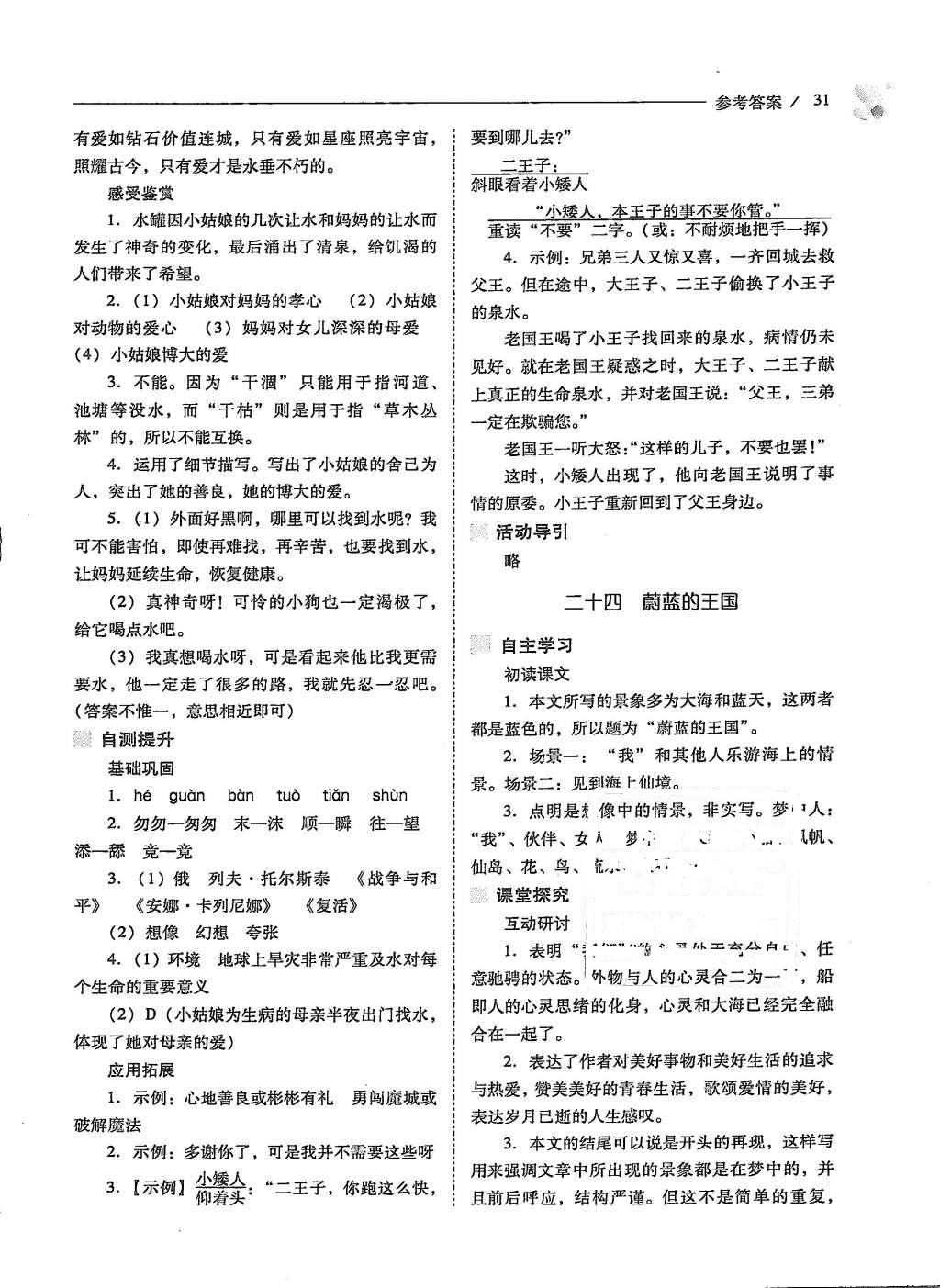 2015年新課程問題解決導(dǎo)學(xué)方案七年級(jí)語文上冊(cè)鳳凰版 第31頁(yè)