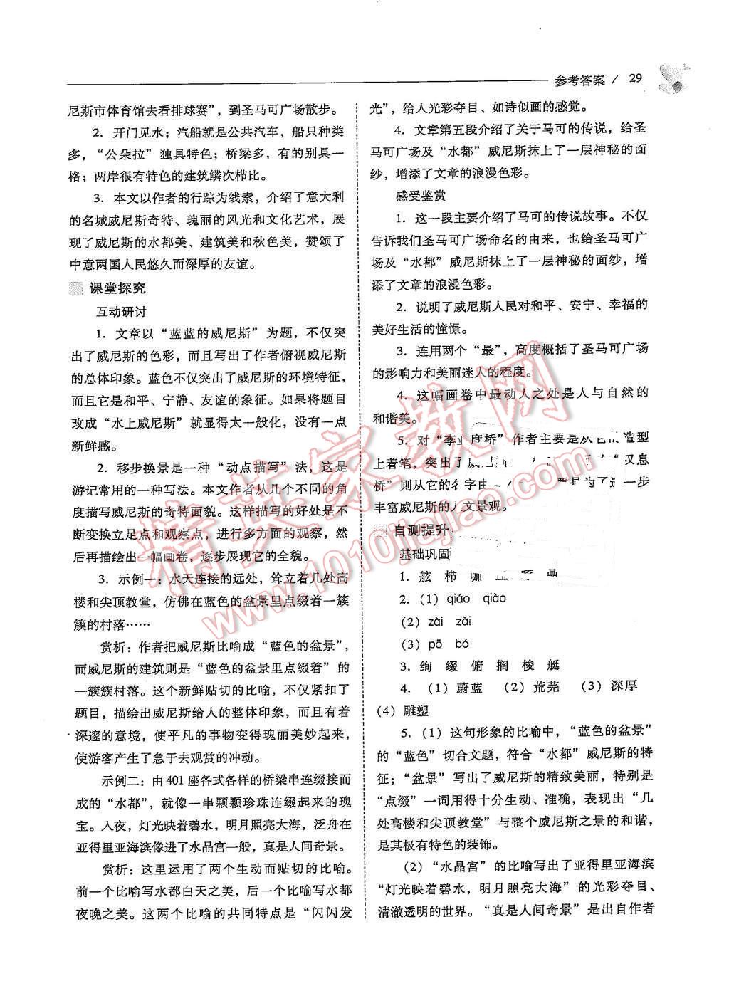 2015年新课程问题解决导学方案八年级语文上册凤凰版 第29页