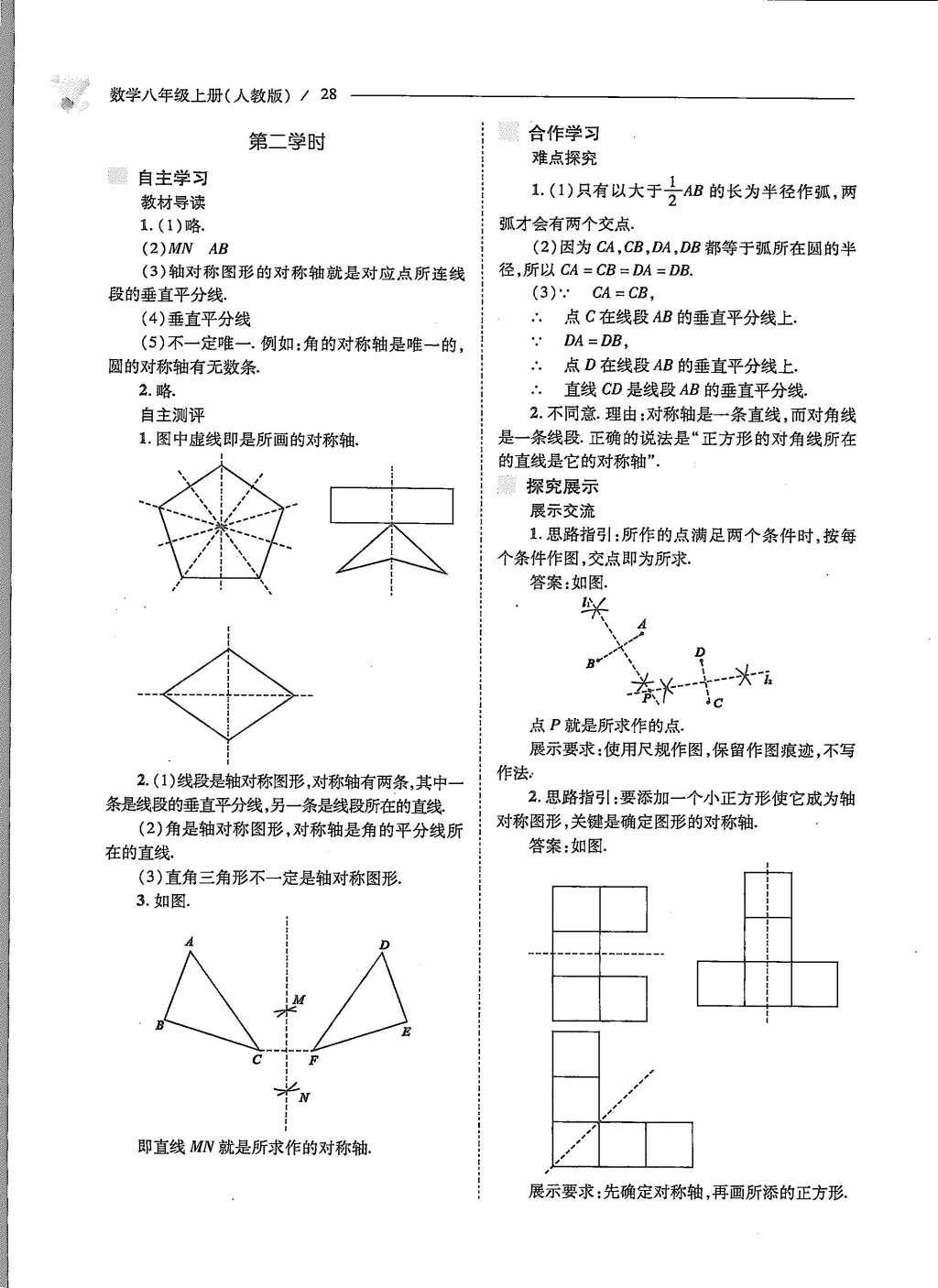 2015年新課程問題解決導(dǎo)學(xué)方案八年級(jí)數(shù)學(xué)上冊(cè)人教版 第十三章 軸對(duì)稱第30頁(yè)