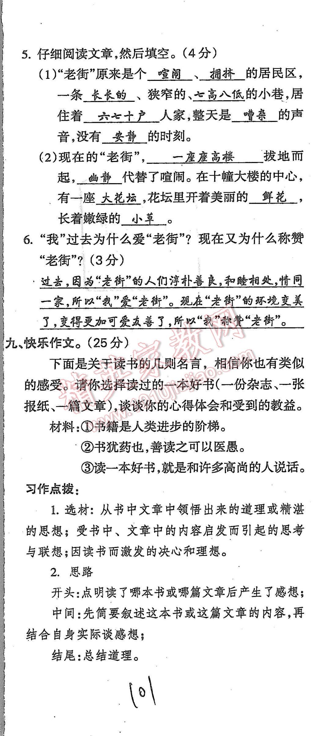 2015年啟智文化滿分試卷單元期末過關(guān)檢測六年級語文上冊人教版 第101頁