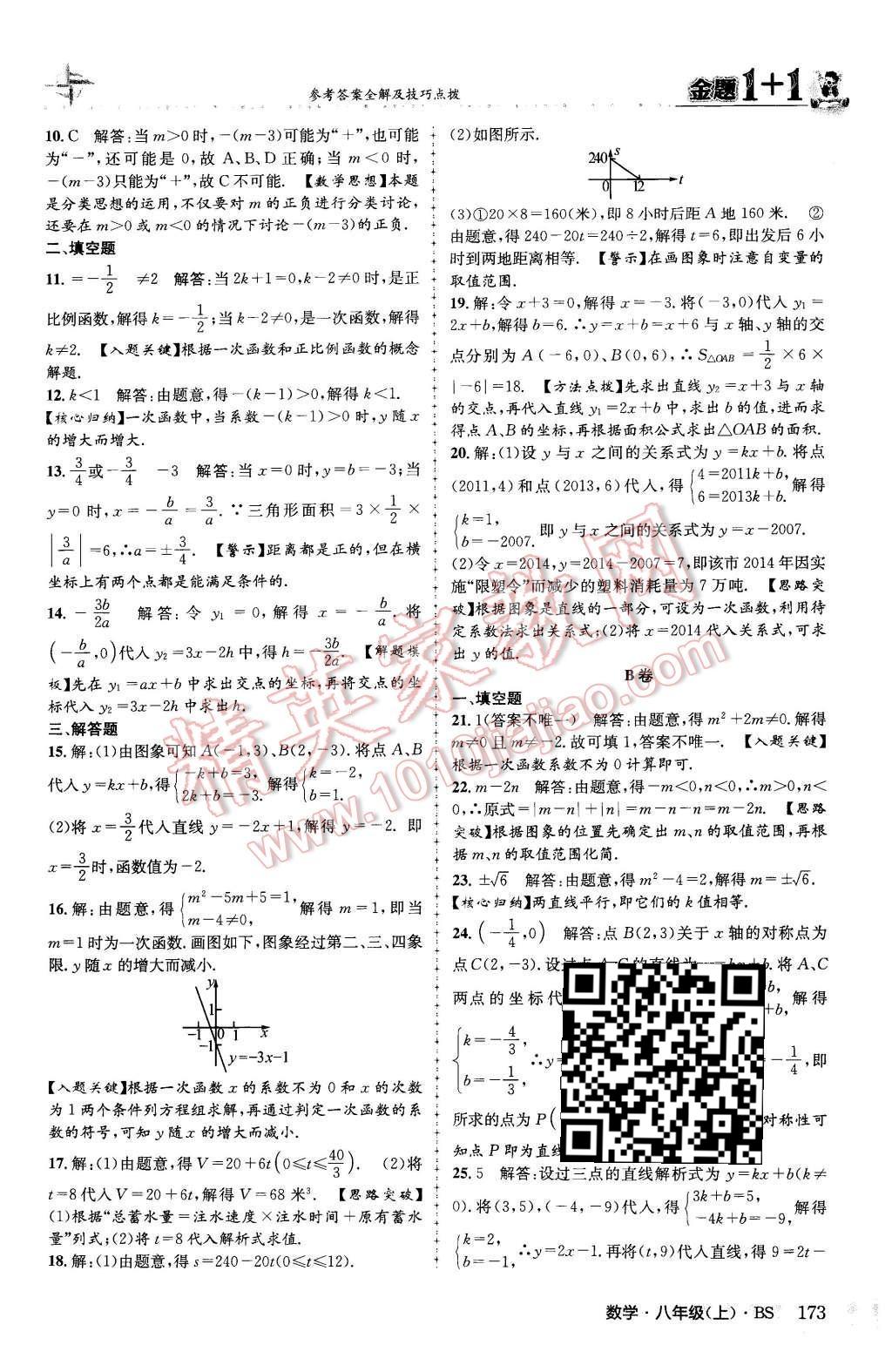 2015年金題1加1八年級數(shù)學上冊北師大版 第25頁