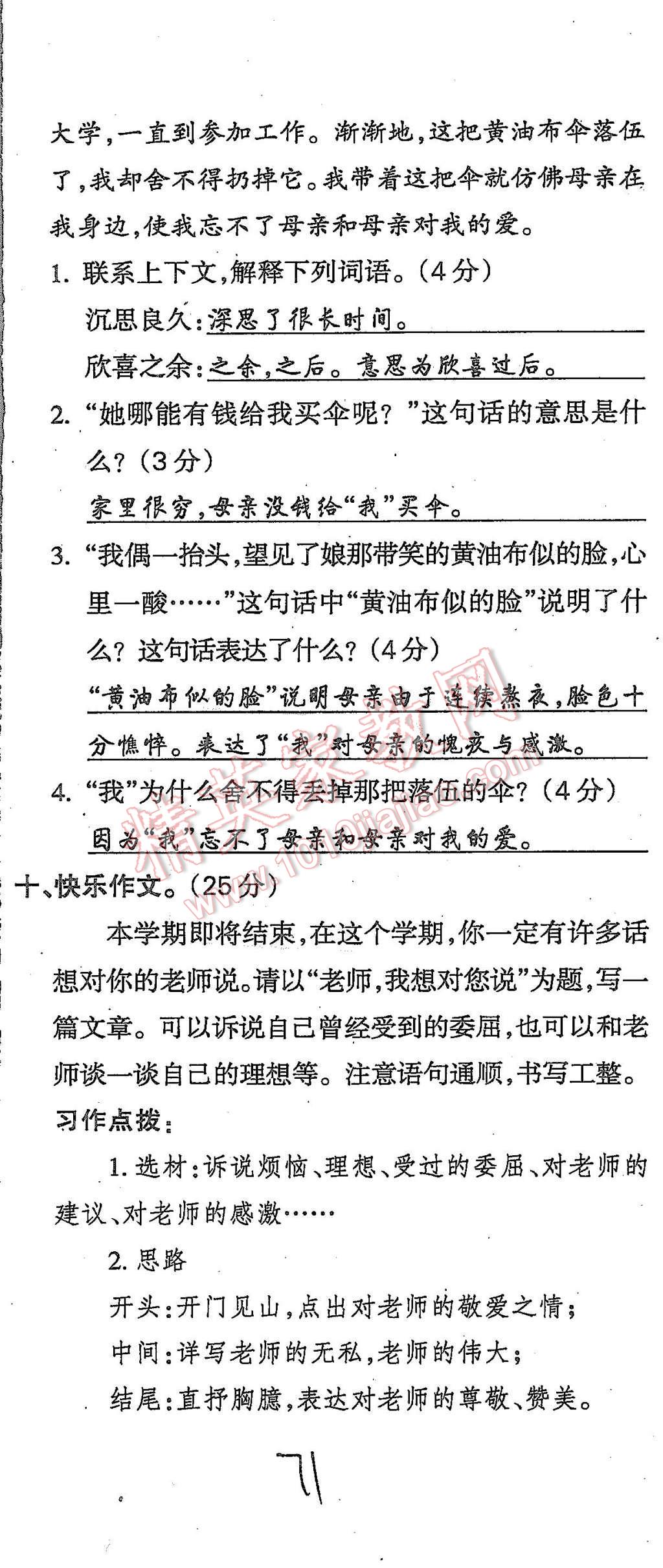 2015年啟智文化滿分試卷單元期末過(guò)關(guān)檢測(cè)六年級(jí)語(yǔ)文上冊(cè)人教版 第71頁(yè)