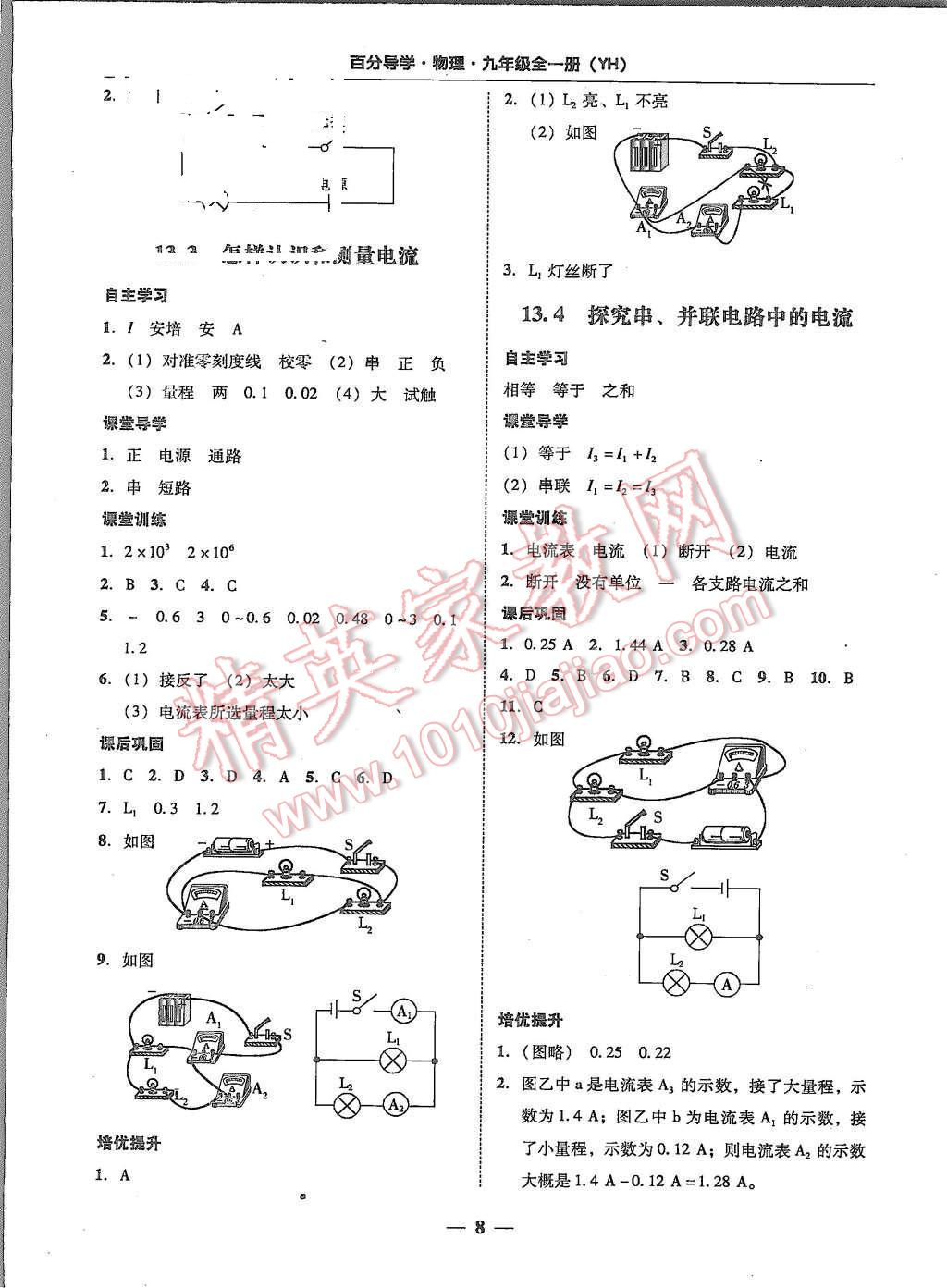 2015年易百分百分導(dǎo)學(xué)九年級(jí)物理全一冊(cè)粵滬版 第8頁