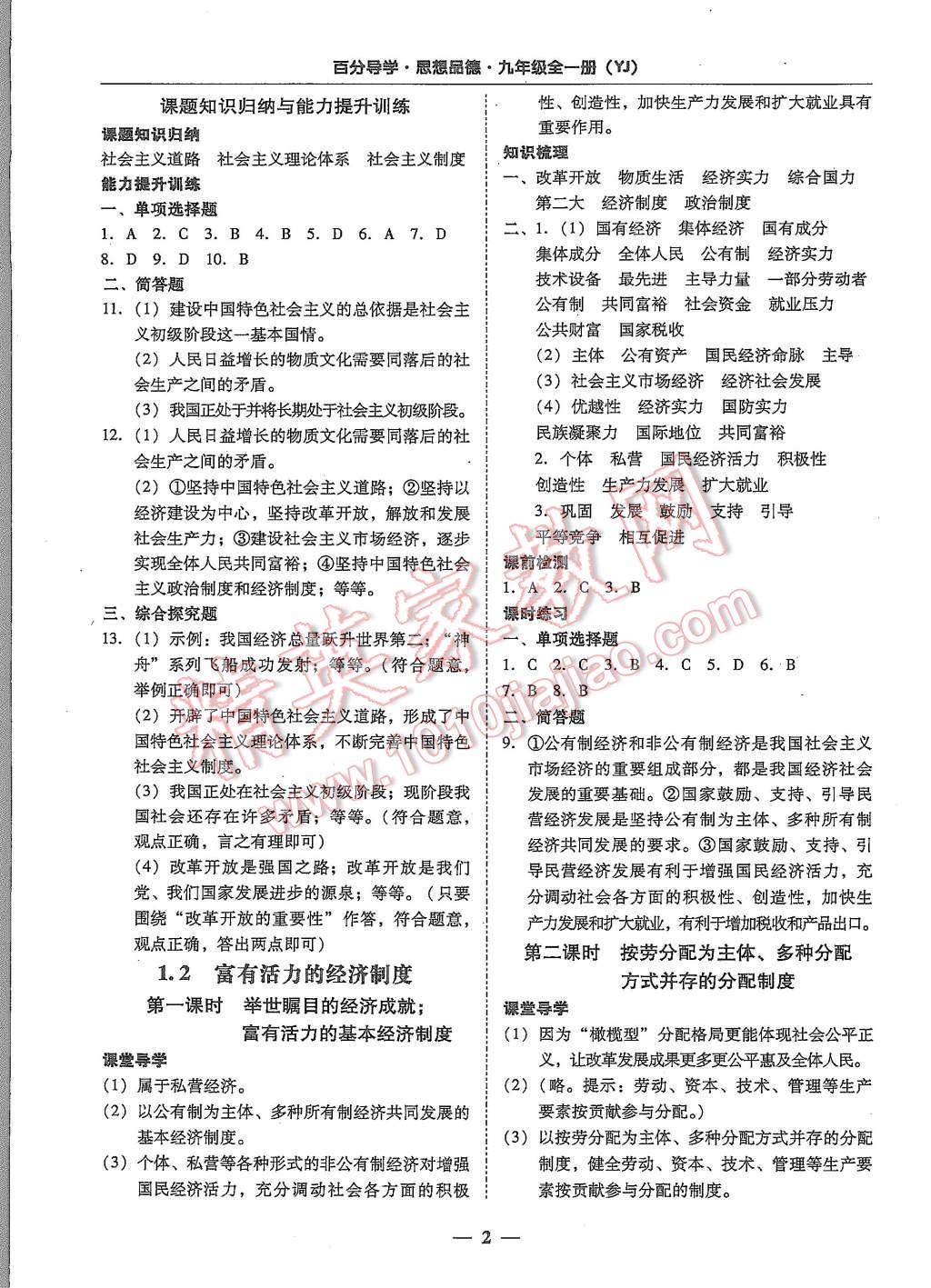 2015年易百分百分导学九年级思想品德全一册粤教版 第2页