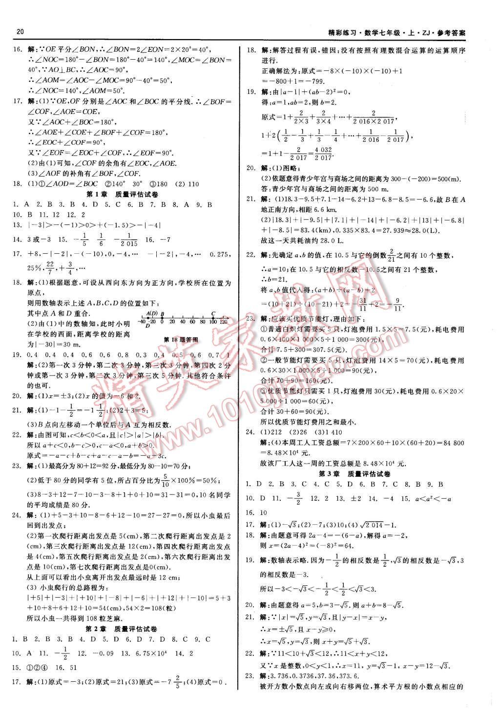 2015年精彩練習(xí)就練這一本七年級數(shù)學(xué)上冊浙教版 第20頁