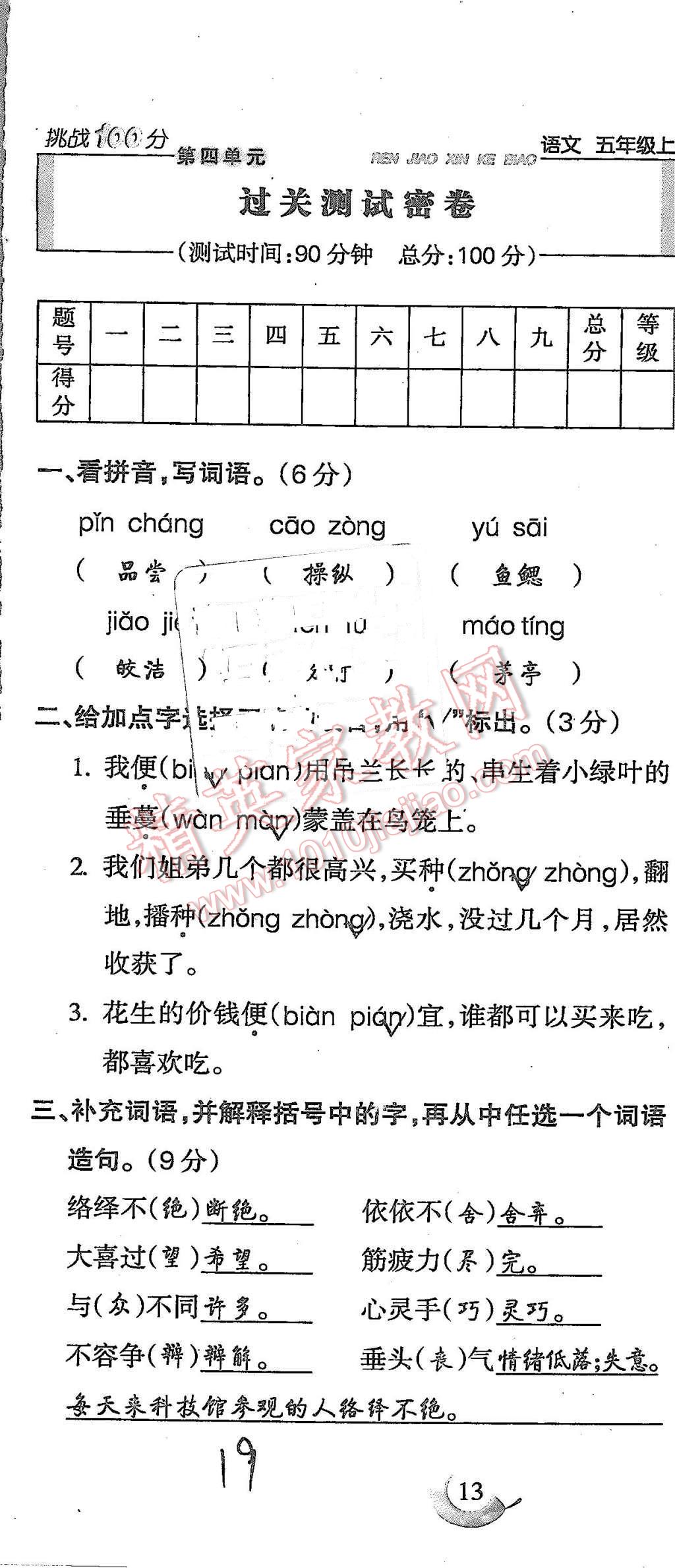 2015年啟智文化滿分試卷單元期末過關檢測五年級語文上冊人教版 第19頁