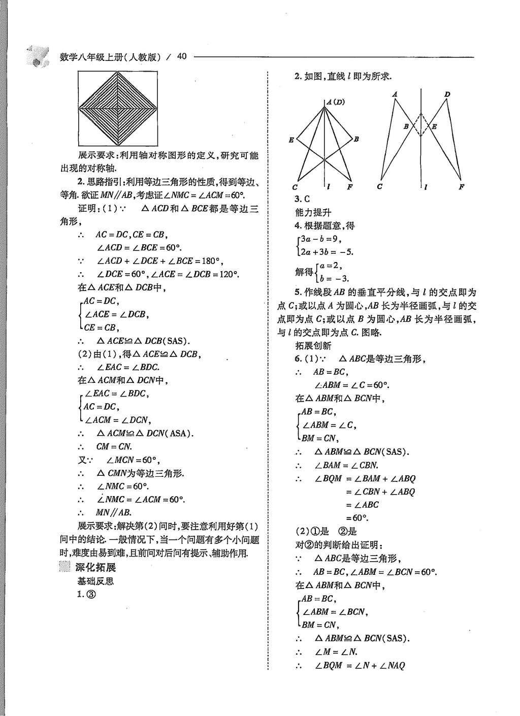 2015年新课程问题解决导学方案八年级数学上册人教版 第十三章 轴对称第42页