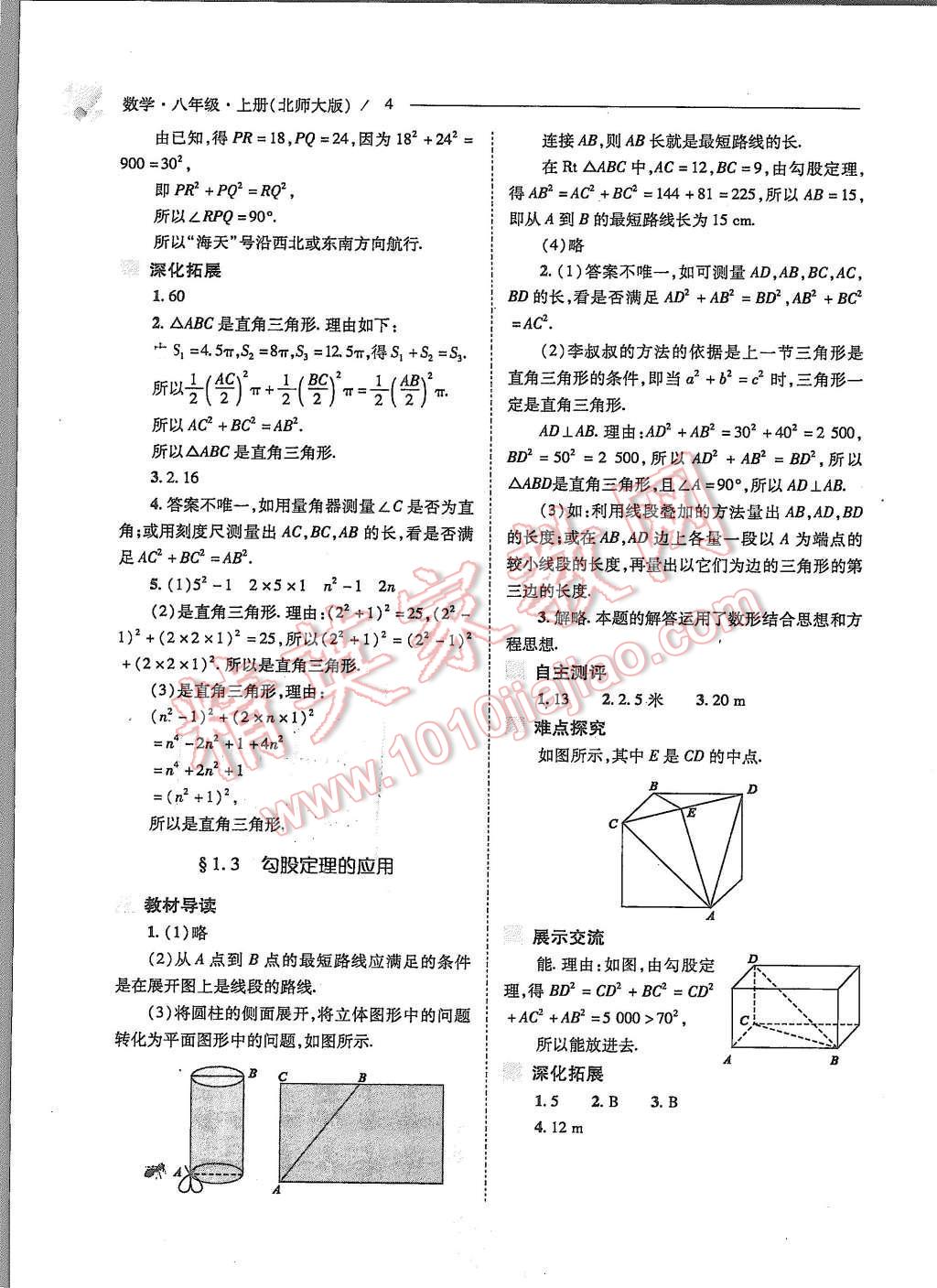 2015年新課程問題解決導(dǎo)學(xué)方案八年級數(shù)學(xué)上冊北師大版 第4頁