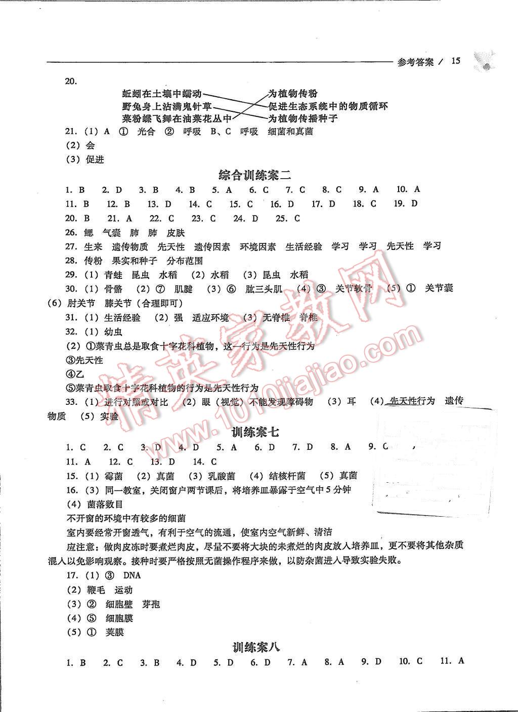 2015年新課程問(wèn)題解決導(dǎo)學(xué)方案八年級(jí)生物學(xué)上冊(cè)人教版 第15頁(yè)