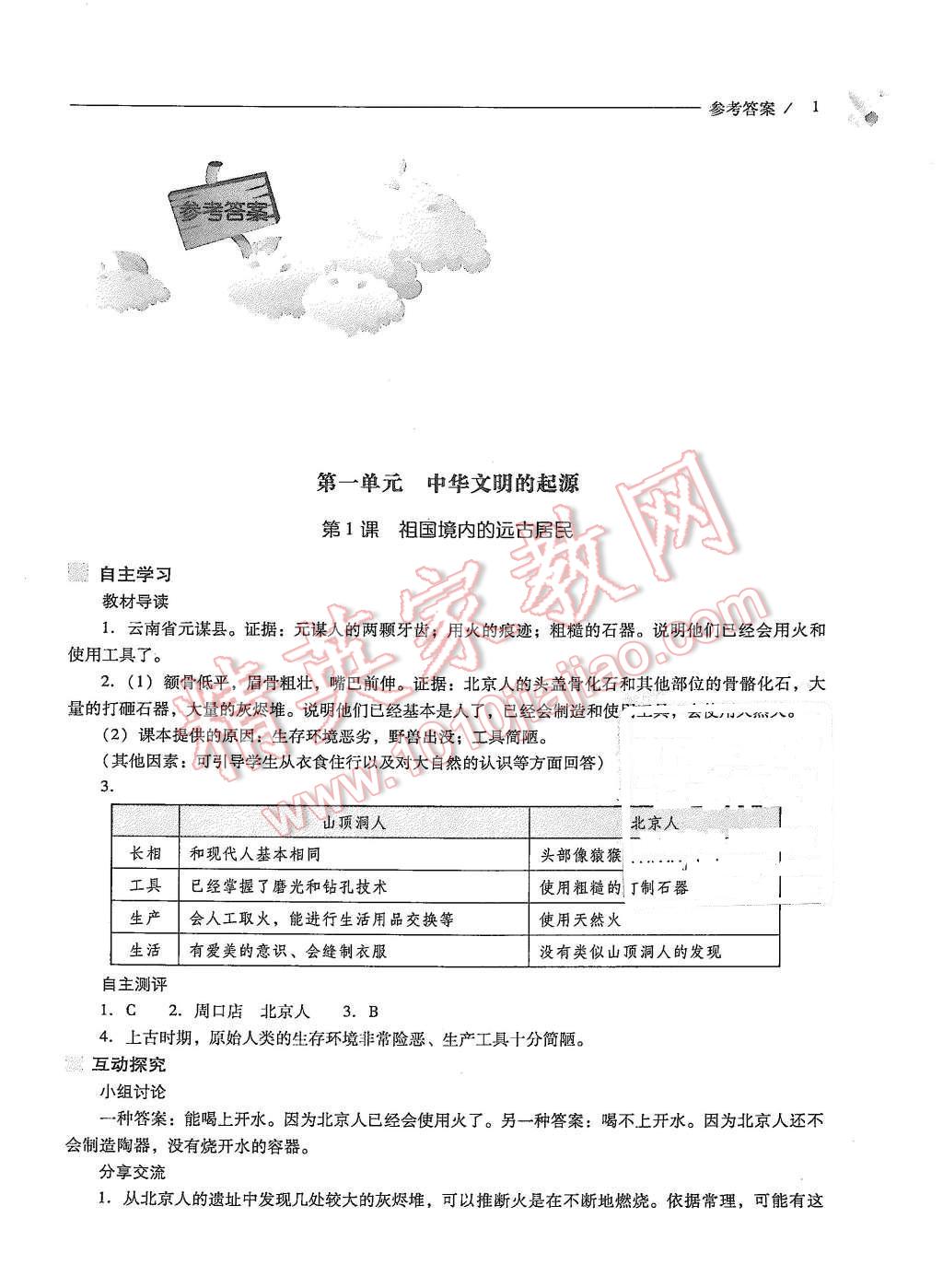 2015年新課程問題解決導學方案七年級中國歷史上冊人教版 第1頁