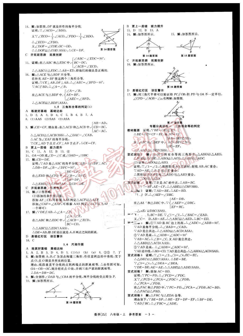 2015年精彩练习就练这一本八年级数学上册浙教版 第3页