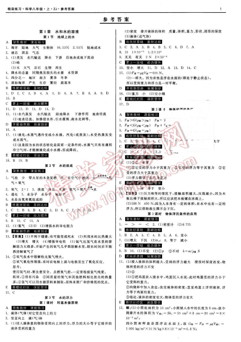 2015年精彩练习就练这一本八年级科学上册浙教版 第1页