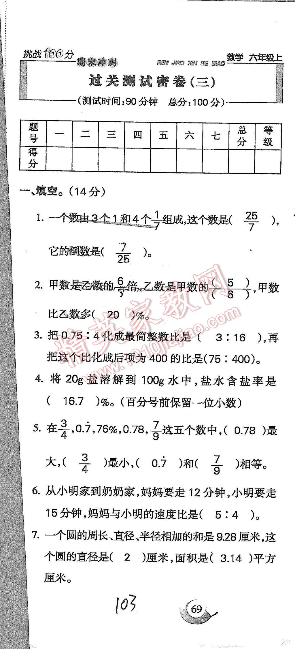 2015年啟智文化滿(mǎn)分試卷單元期末過(guò)關(guān)檢測(cè)六年級(jí)數(shù)學(xué)上冊(cè)人教版 第103頁(yè)