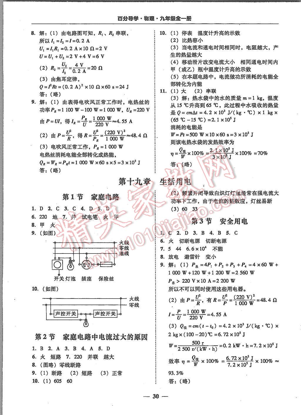 2015年易百分百分導(dǎo)學(xué)九年級物理全一冊人教版 第30頁