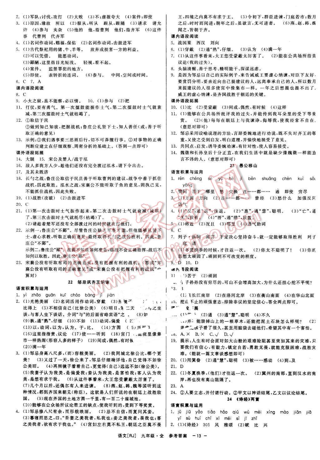 2015年精彩練習(xí)就練這一本九年級(jí)語文全一冊人教版 第13頁