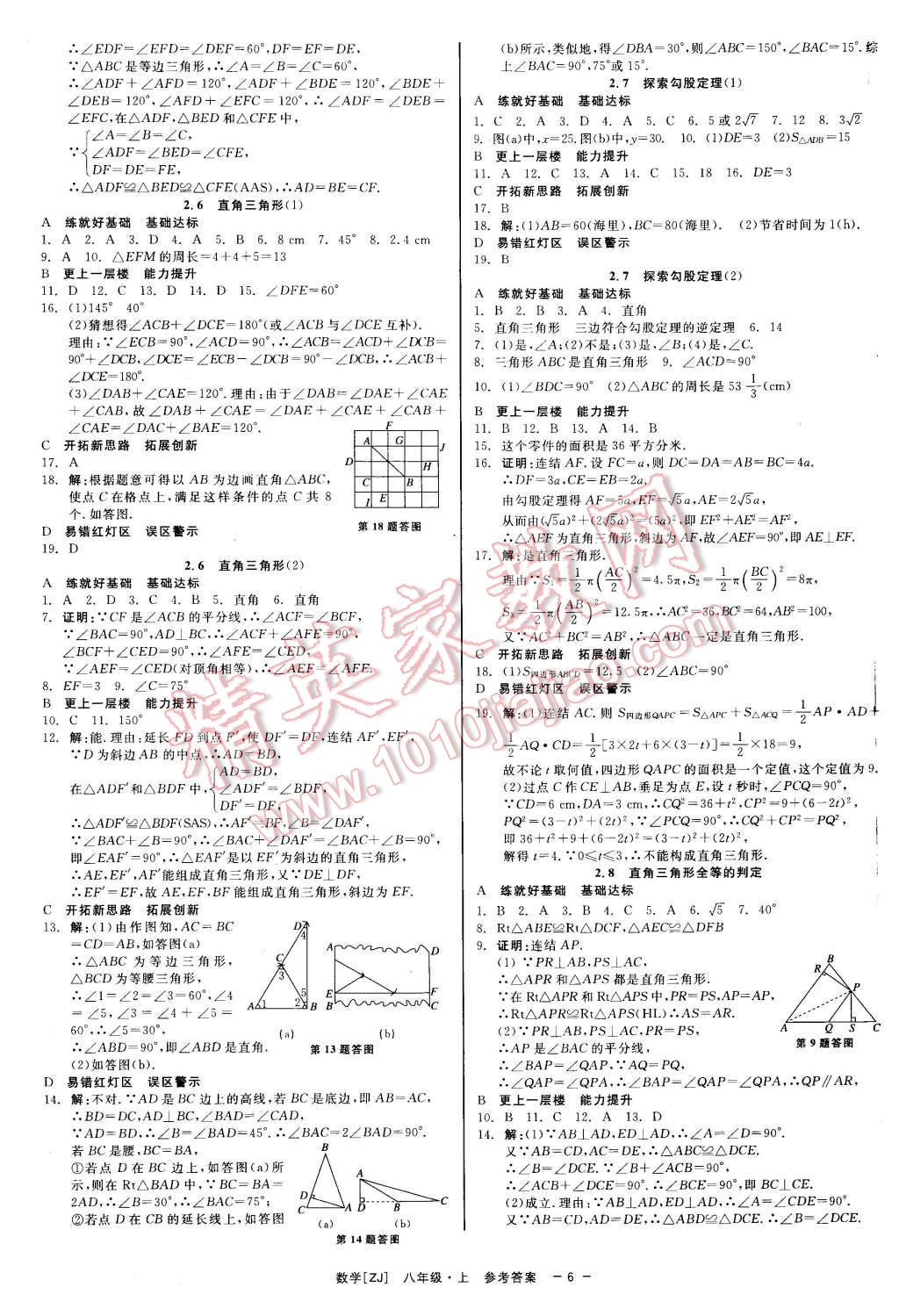 2015年精彩练习就练这一本八年级数学上册浙教版 第6页