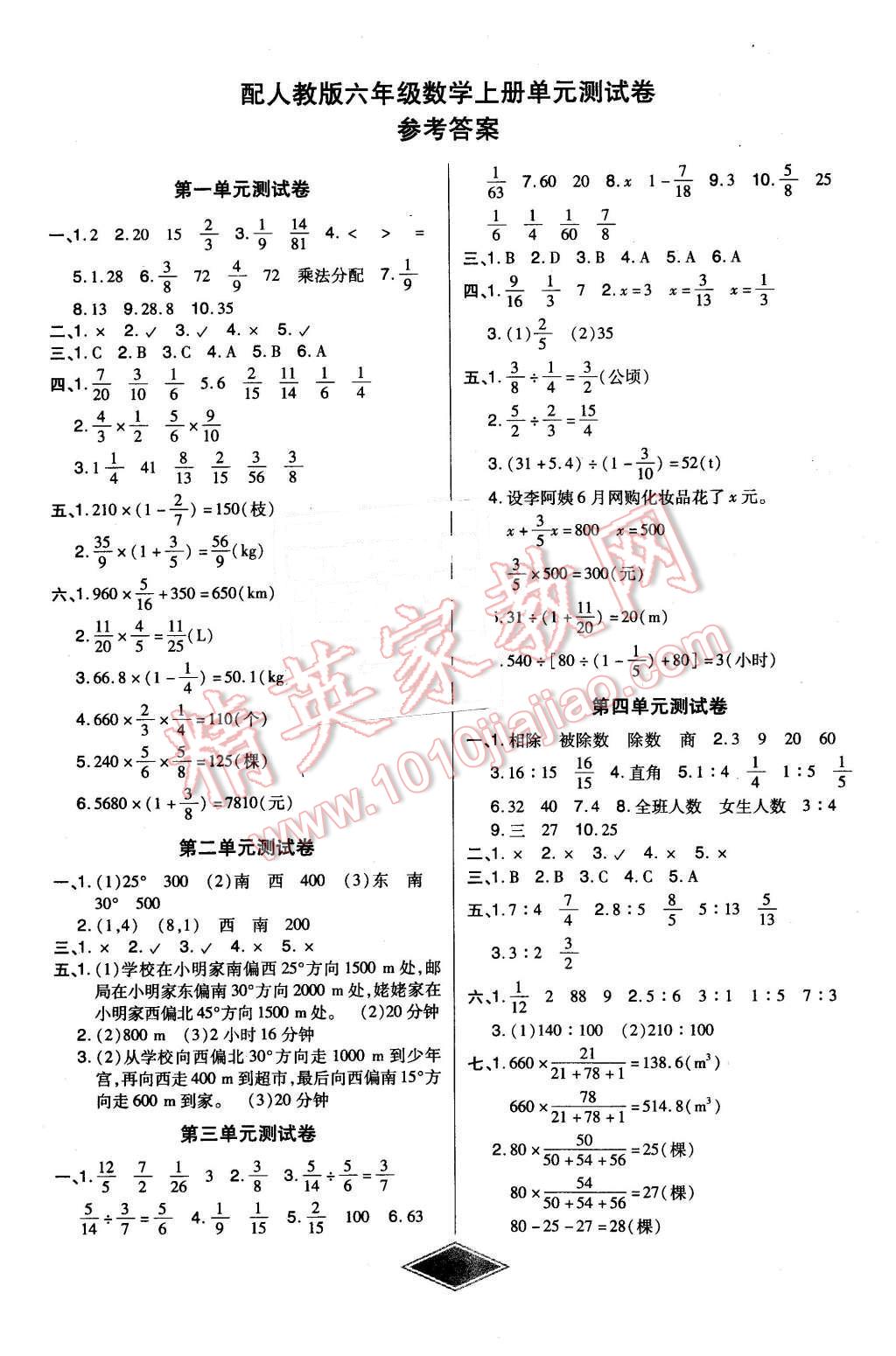 2015年黄冈新思维培优考王单元加期末卷六年级数学上册人教版 第1页