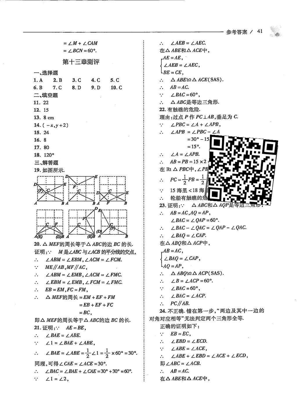 2015年新课程问题解决导学方案八年级数学上册人教版 第十三章 轴对称第43页