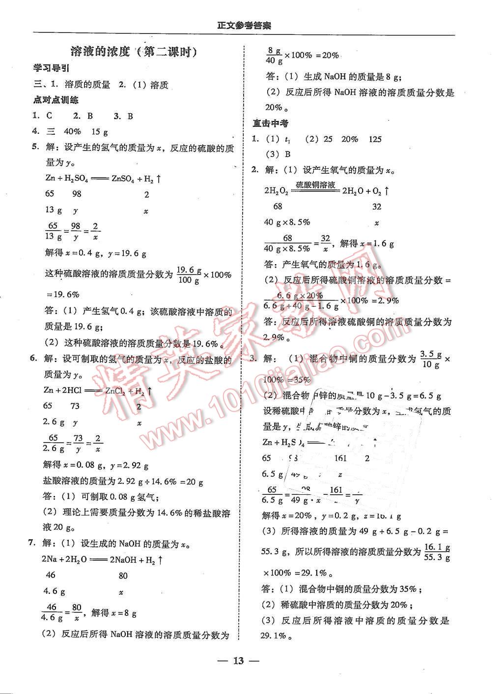 2015年易百分百分導(dǎo)學(xué)九年級化學(xué)全一冊人教版 第13頁