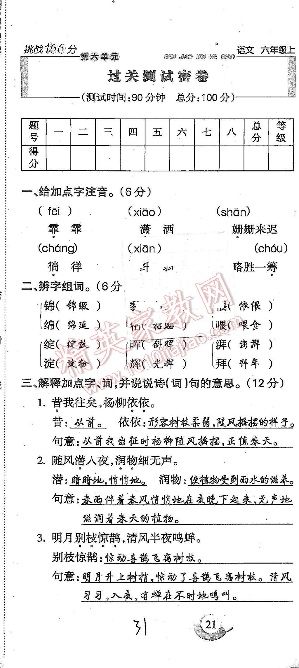 2015年啟智文化滿分試卷單元期末過關(guān)檢測六年級語文上冊人教版 第31頁