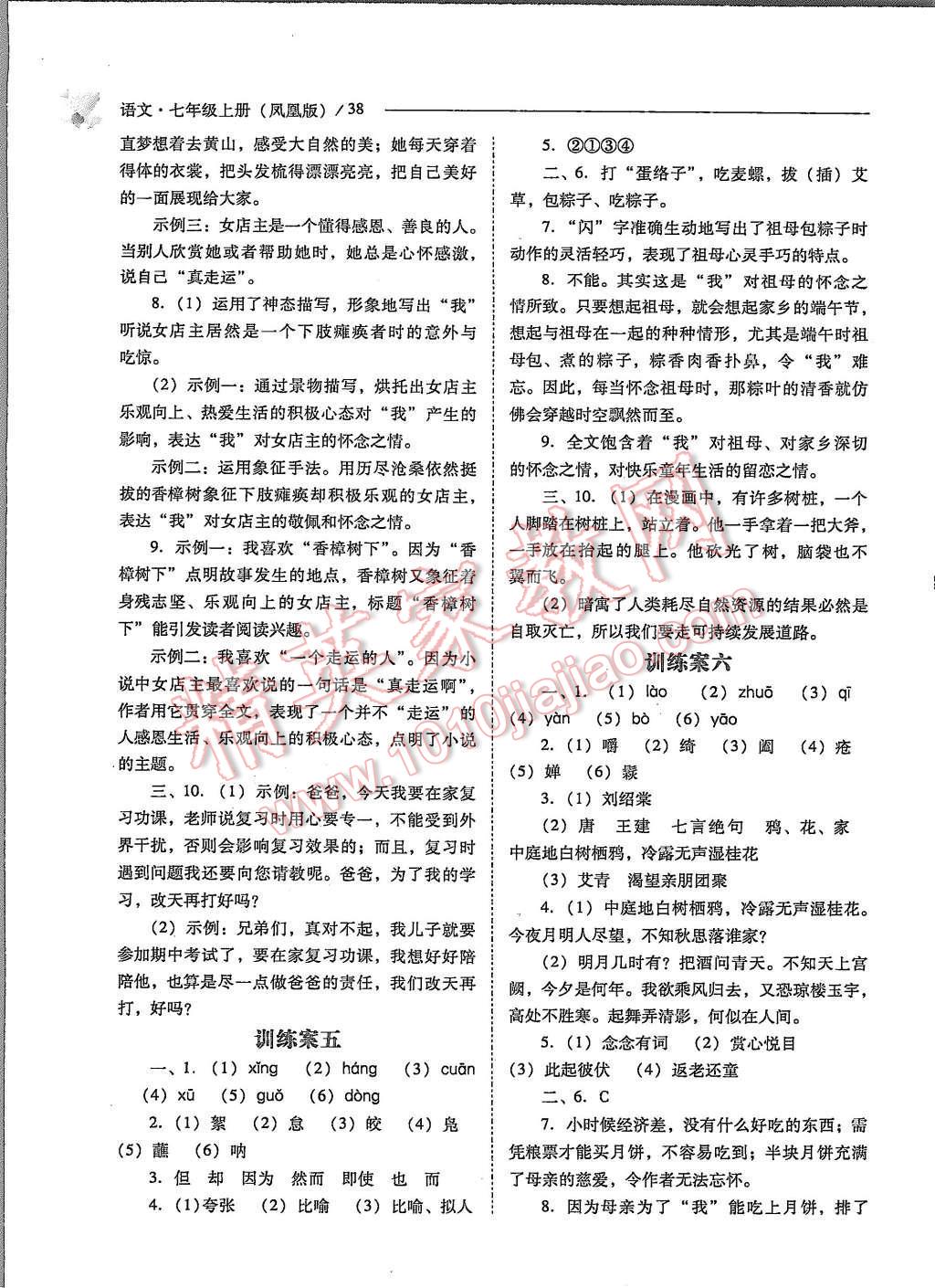 2015年新課程問題解決導(dǎo)學(xué)方案七年級(jí)語(yǔ)文上冊(cè)鳳凰版 第38頁(yè)