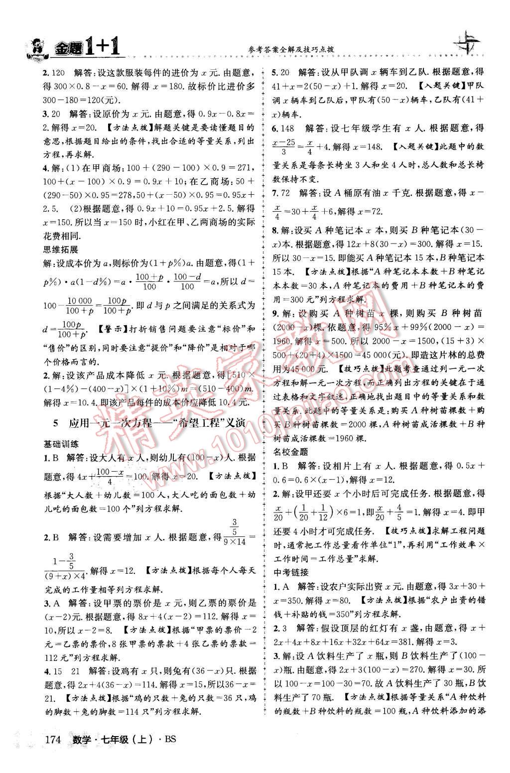 2015年金題1加1七年級(jí)數(shù)學(xué)上冊北師大版 第34頁