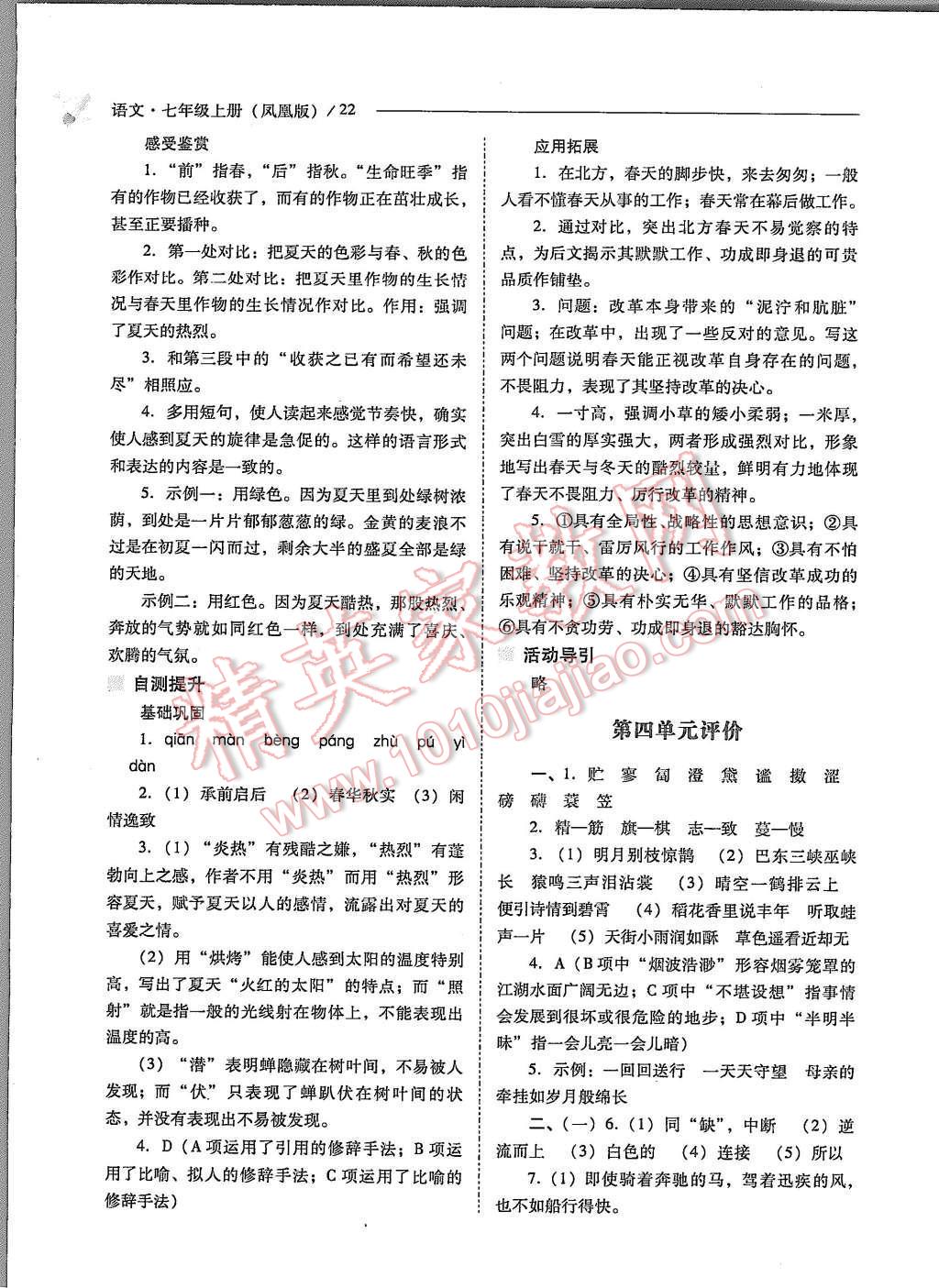 2015年新課程問(wèn)題解決導(dǎo)學(xué)方案七年級(jí)語(yǔ)文上冊(cè)鳳凰版 第22頁(yè)