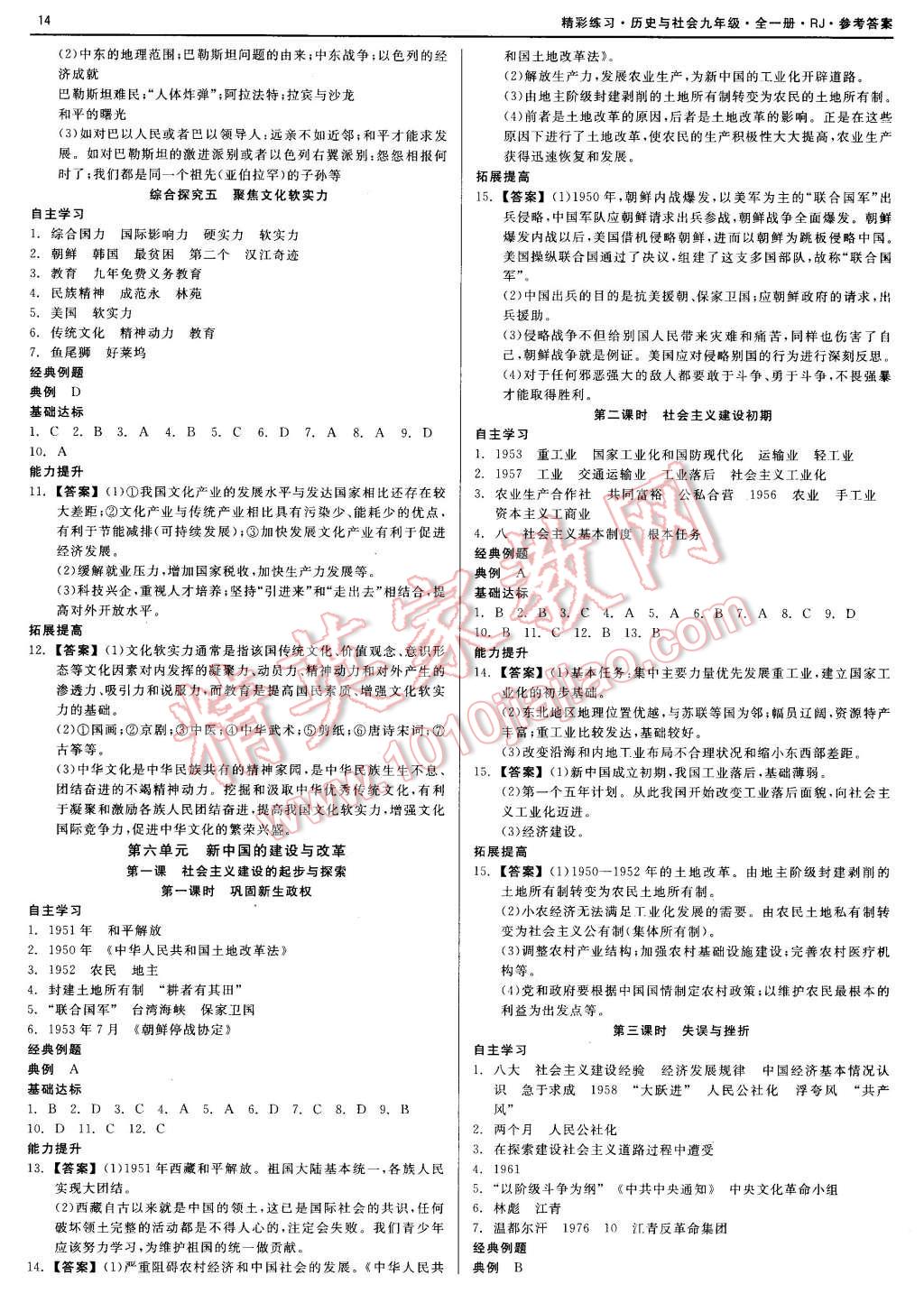 2015年精彩練習(xí)就練這一本九年級(jí)歷史與社會(huì)全一冊(cè)人教版 第14頁(yè)