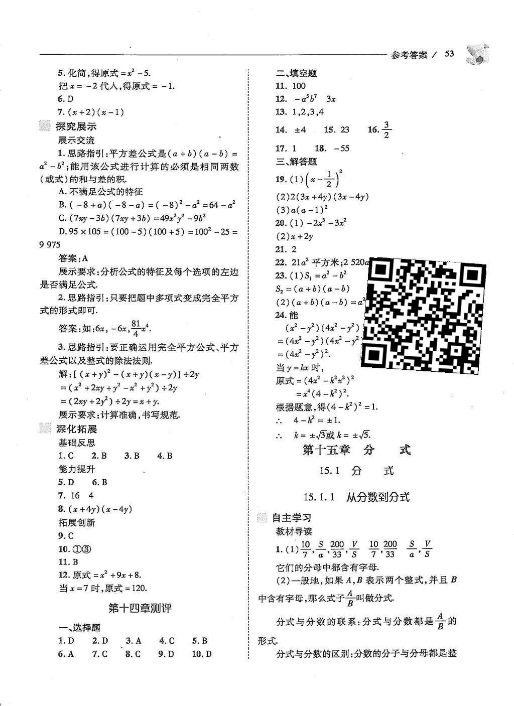 2015年新課程問題解決導(dǎo)學(xué)方案八年級數(shù)學(xué)上冊人教版 第十四章 整式的乘法與因式分解第56頁