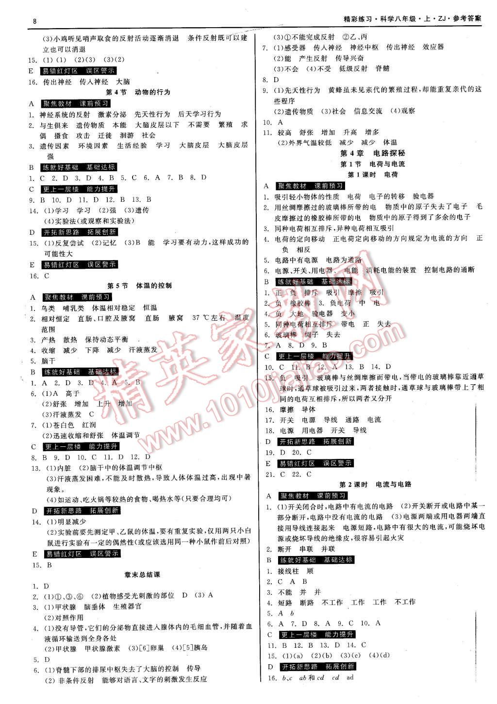 2015年精彩練習(xí)就練這一本八年級科學(xué)上冊浙教版 第8頁