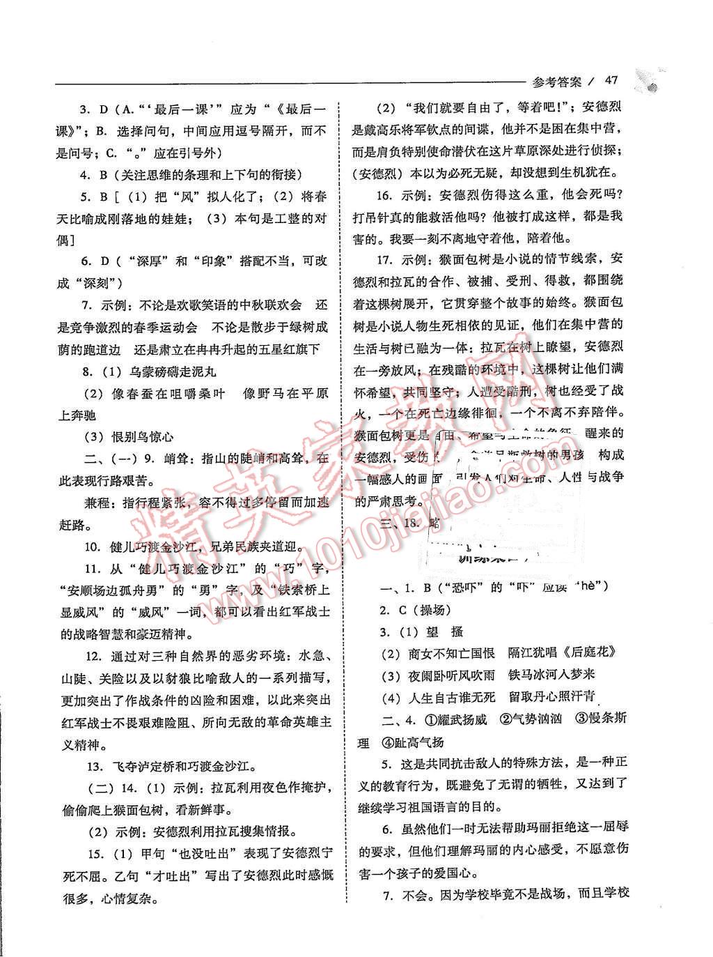 2015年新课程问题解决导学方案八年级语文上册凤凰版 第47页