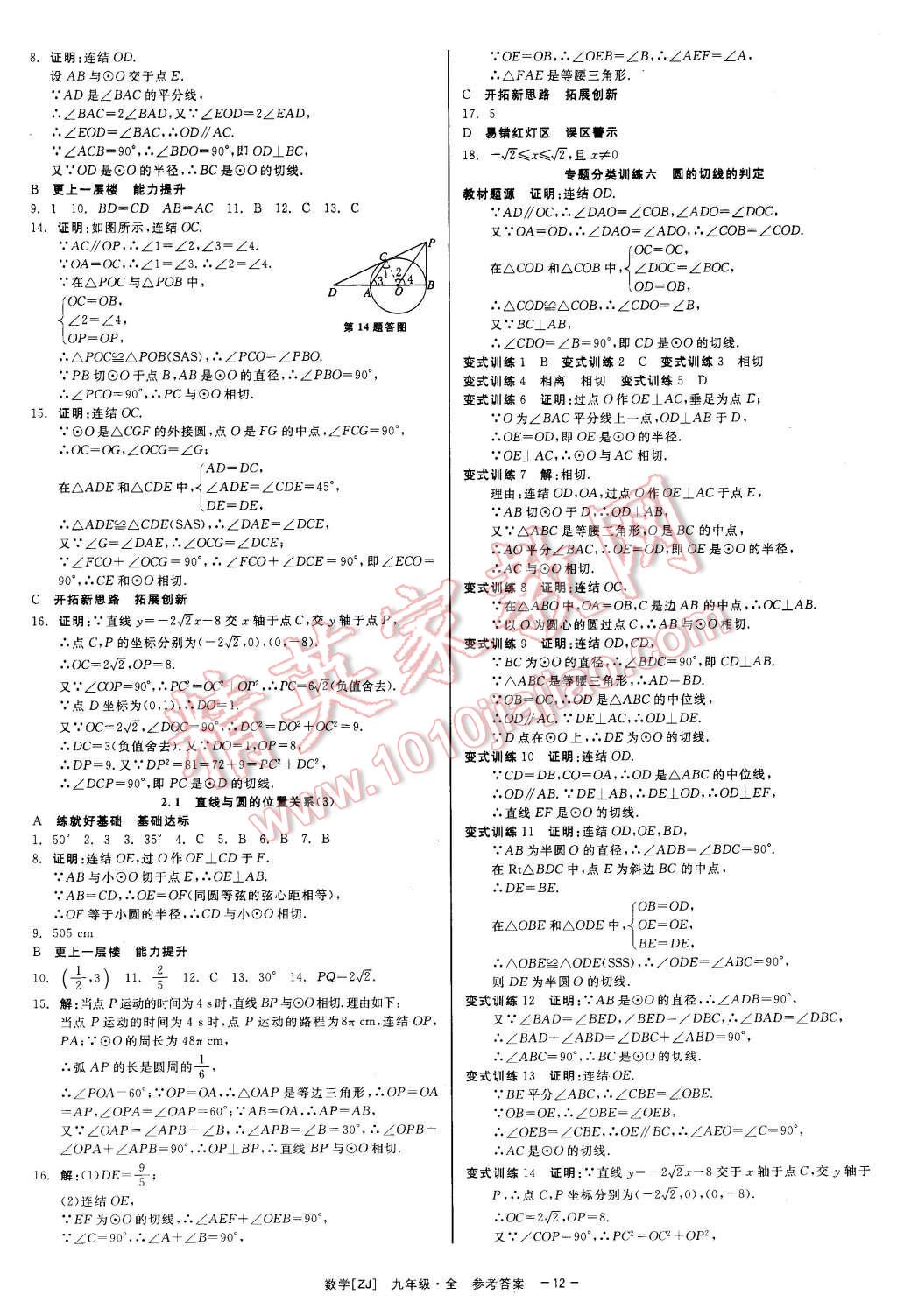 2015年精彩練習(xí)就練這一本九年級數(shù)學(xué)全一冊浙教版 第12頁