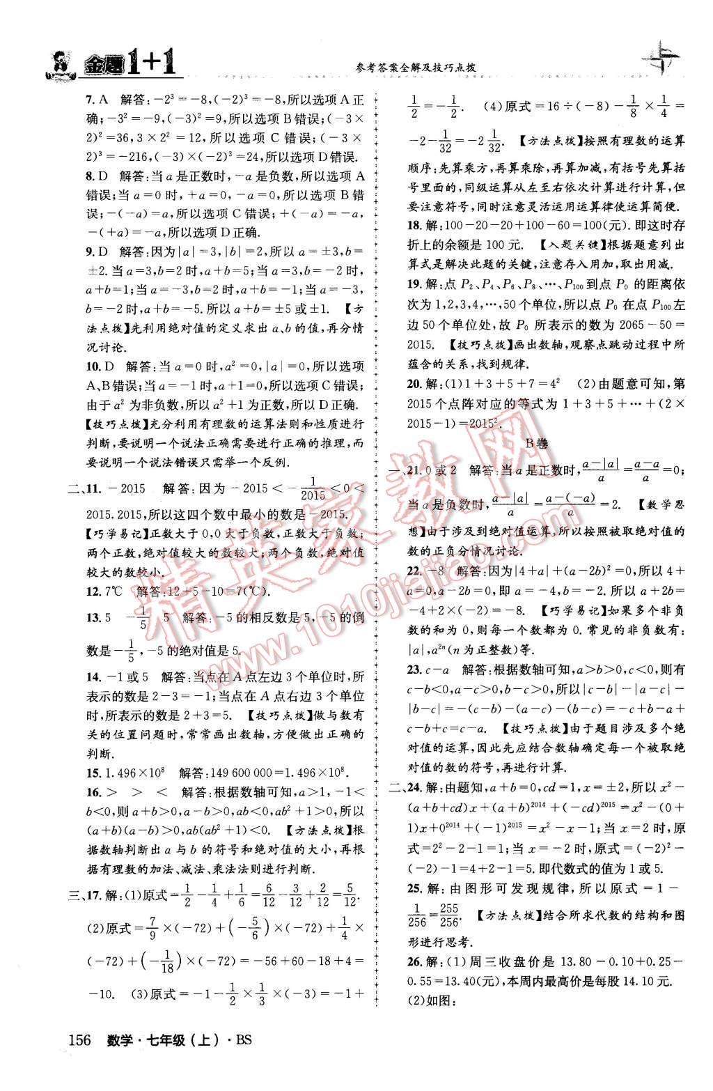 2015年金題1加1七年級(jí)數(shù)學(xué)上冊(cè)北師大版 第16頁(yè)