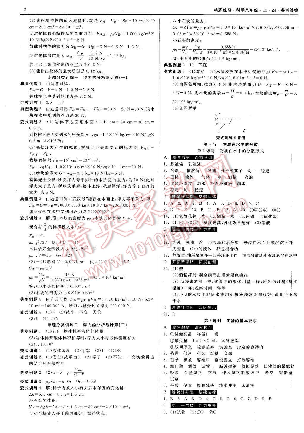 2015年精彩练习就练这一本八年级科学上册浙教版 第2页