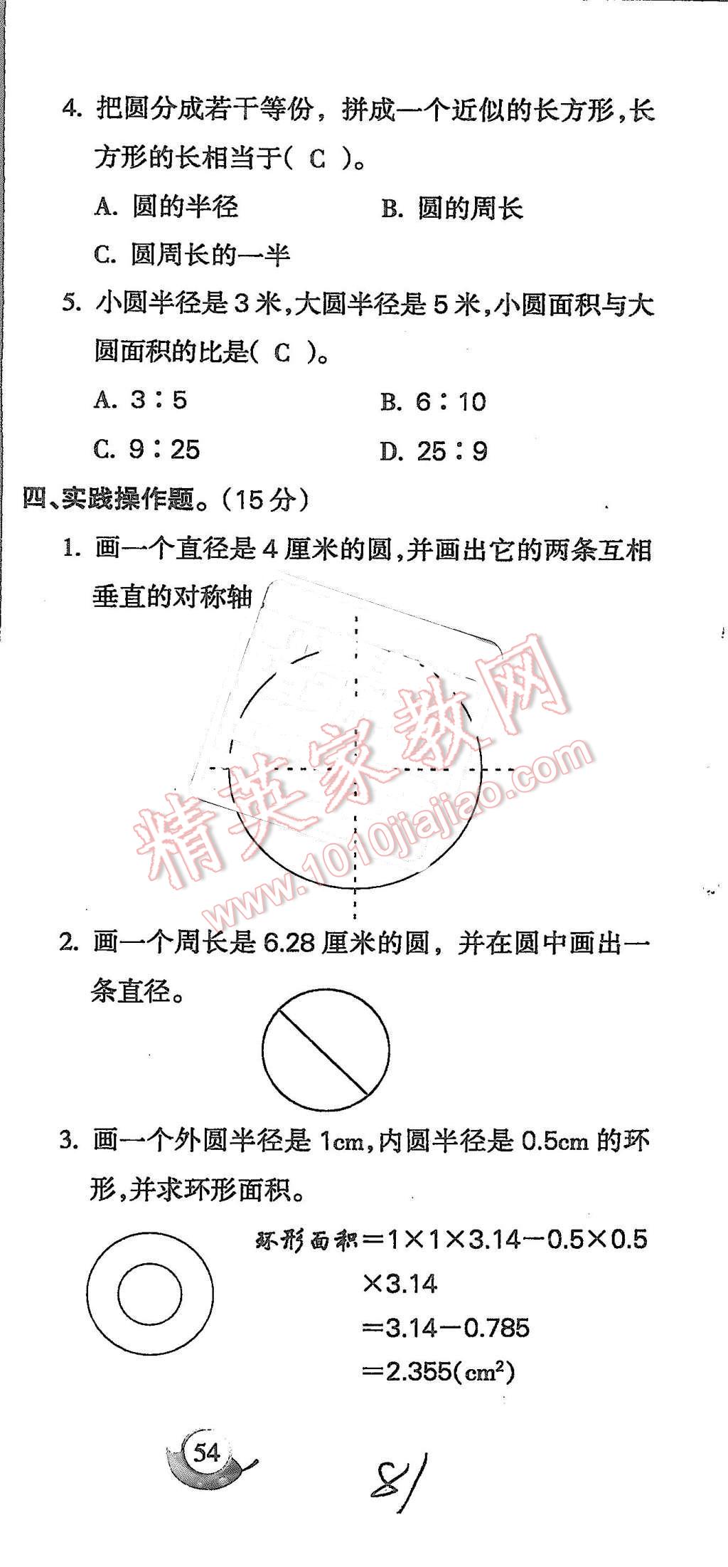 2015年啟智文化滿分試卷單元期末過關(guān)檢測六年級(jí)數(shù)學(xué)上冊(cè)人教版 第81頁